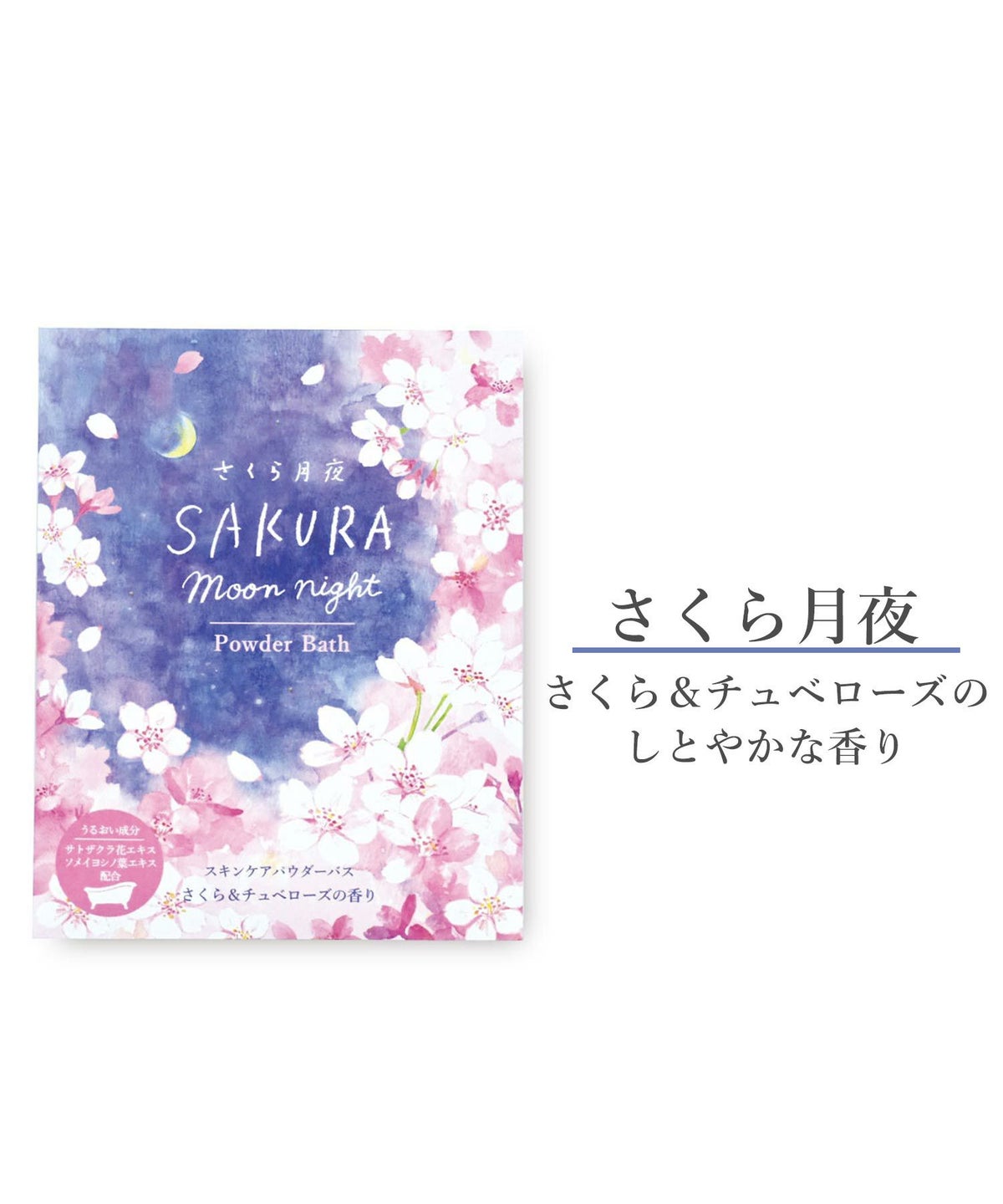 さくら月夜　パウダーバス