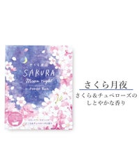 さくら月夜　パウダーバス