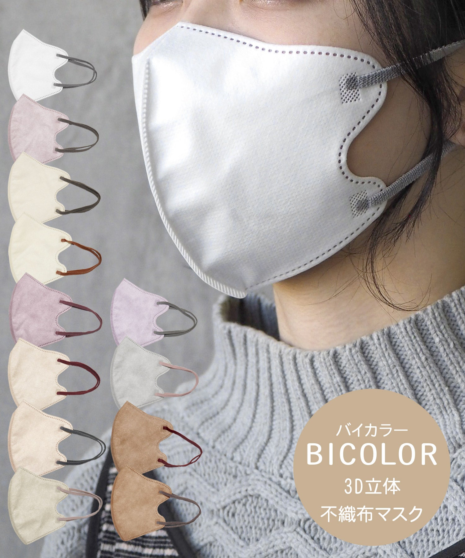BICOLORmask3D立体不織布マスク