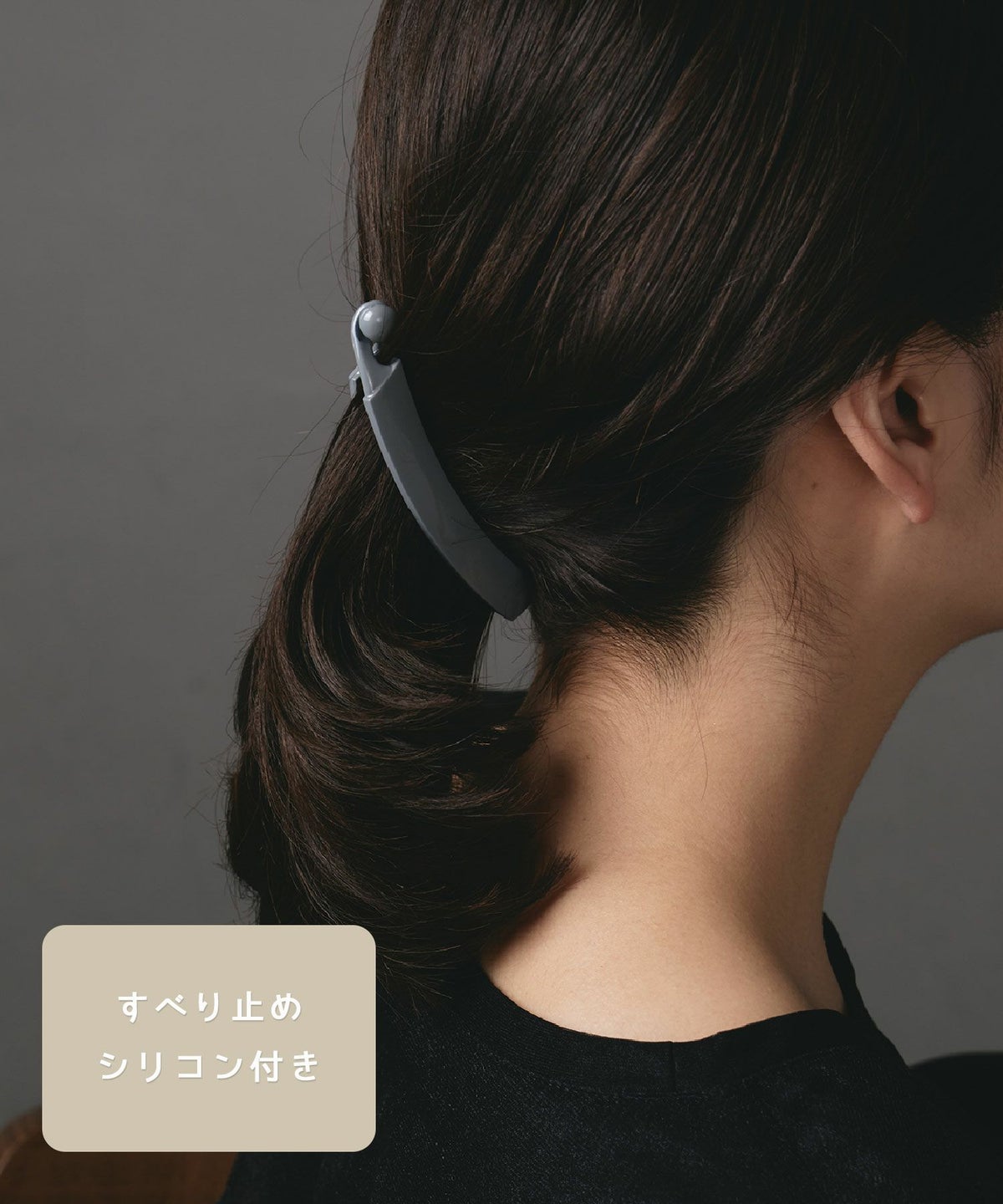 ピタッとずれないダスティカラーバナナクリップ