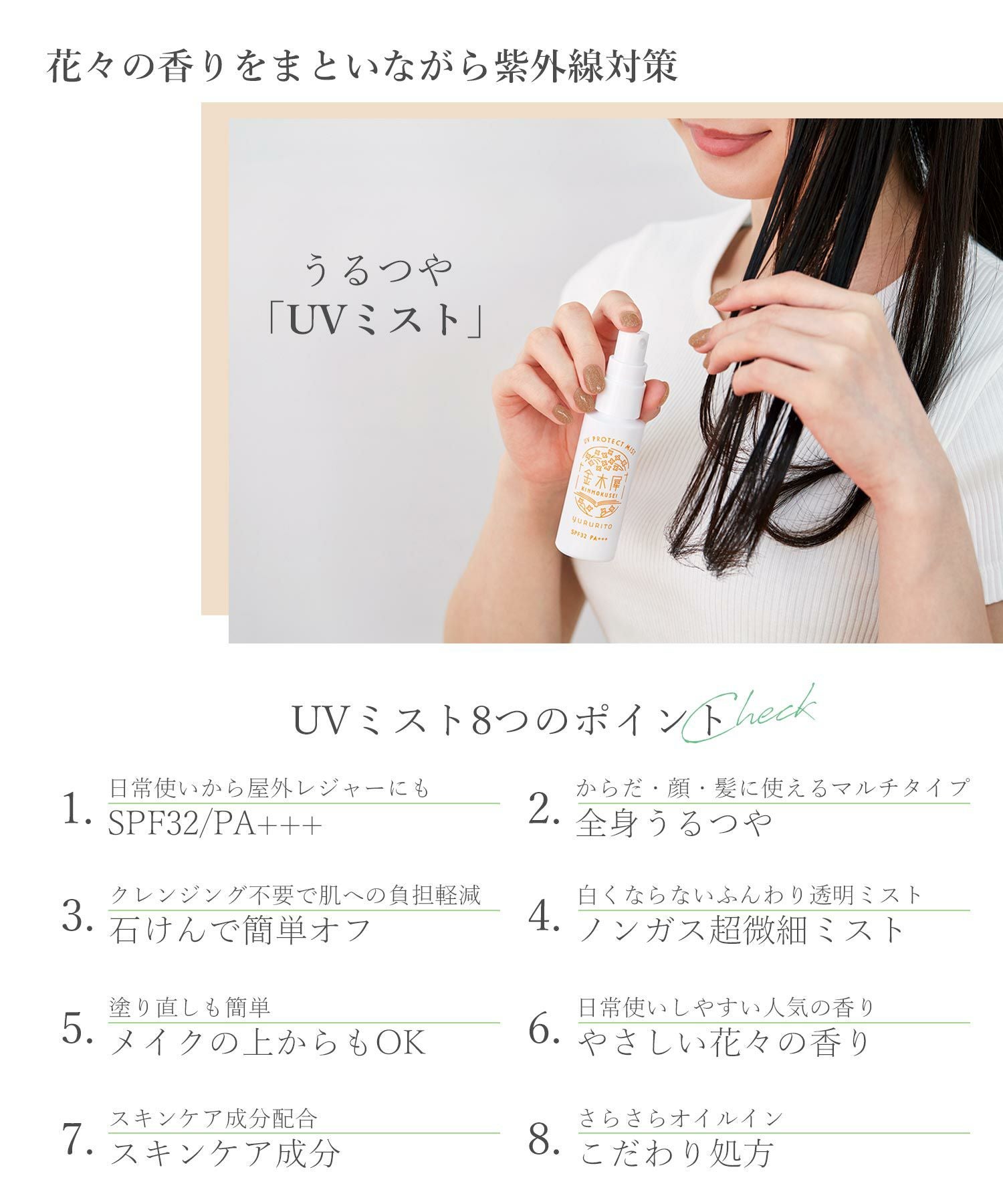 うるつやUVミスト | 【公式】MUK ONLINE SHOP｜人気アクセサリー