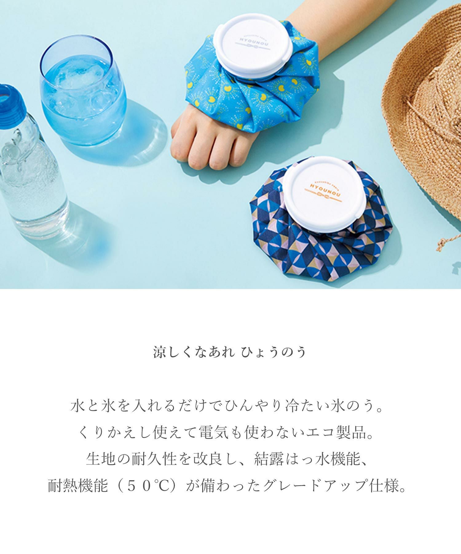 涼しくなあれ ひょうのう