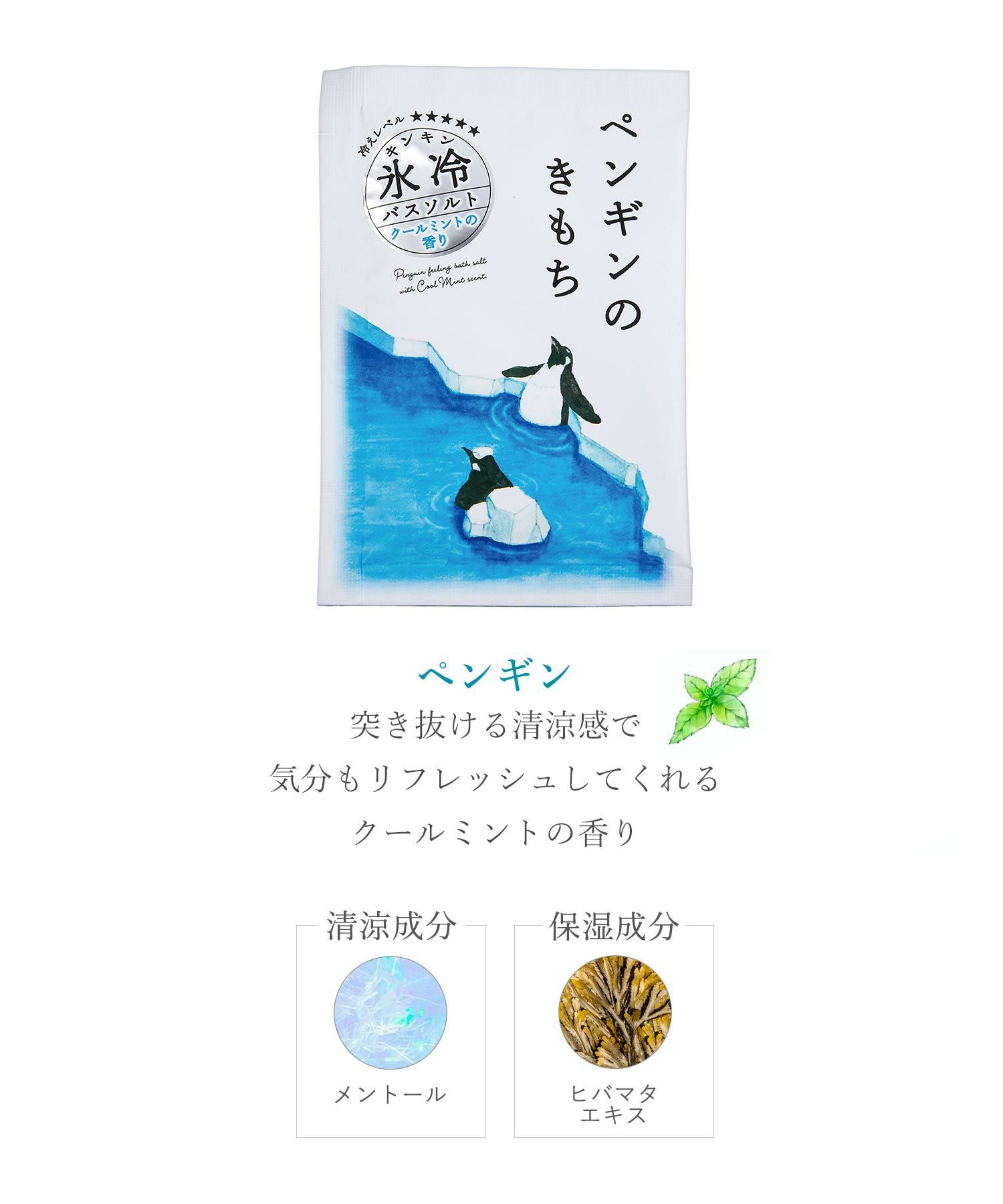 氷冷バスソルトセット