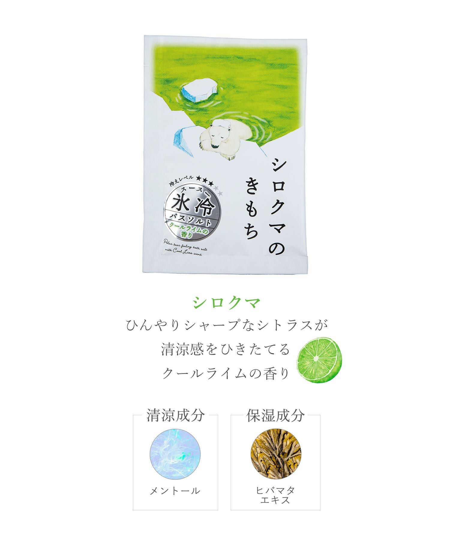 氷冷バスソルトセット