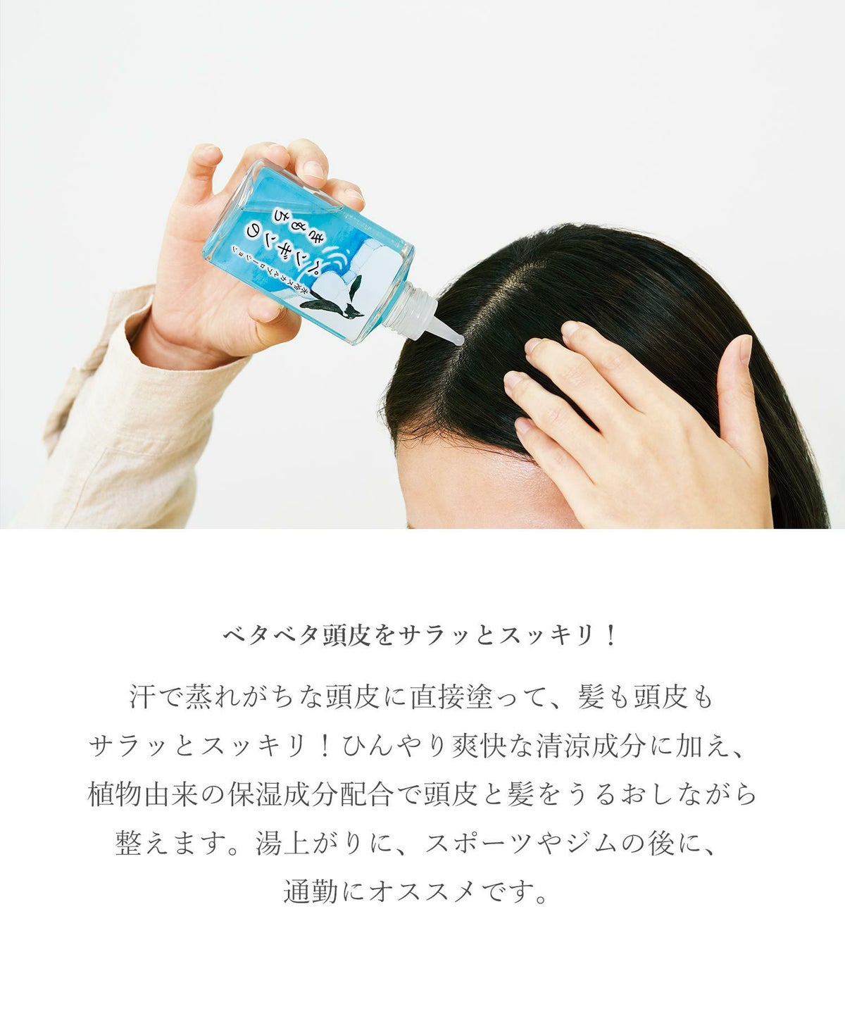 氷冷スカルプローション