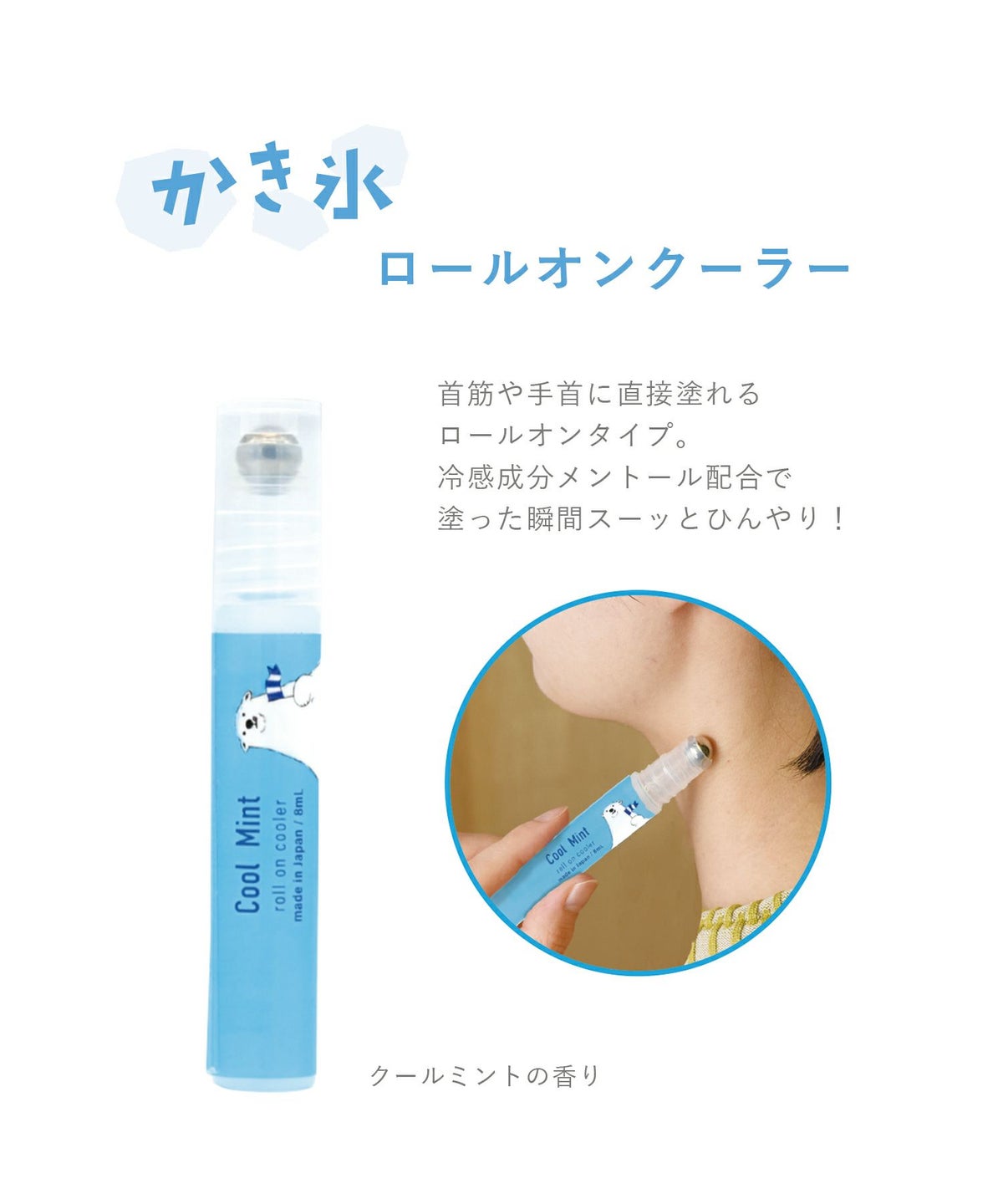 かき氷ロールオンクーラー