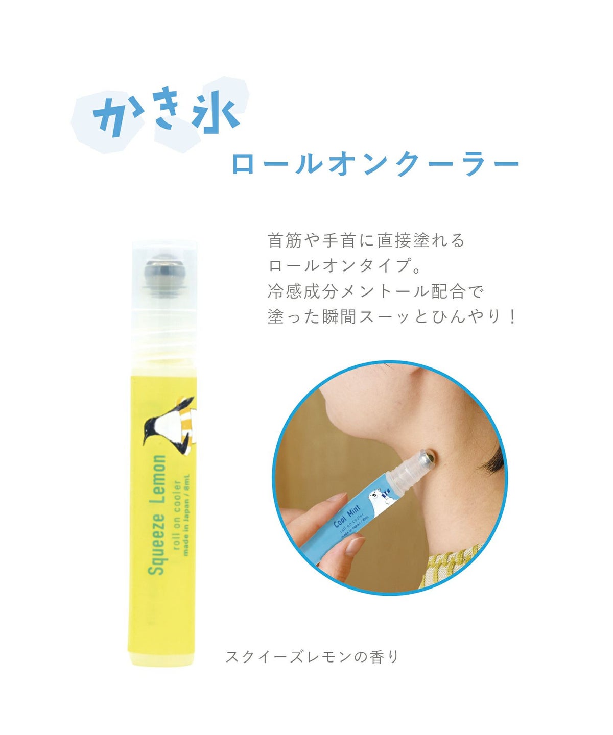 かき氷ロールオンクーラー