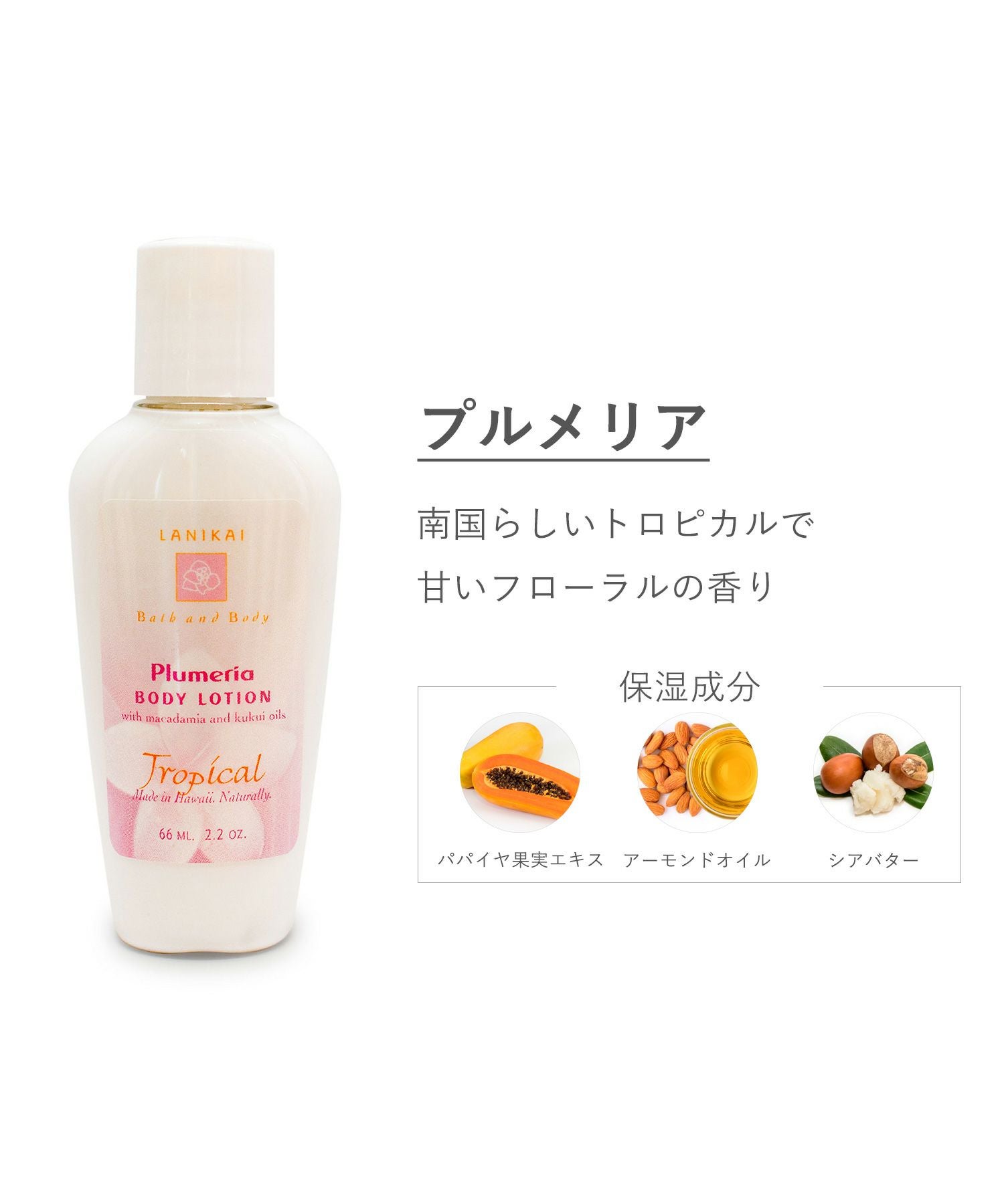 LANIKAIボディローション | 【公式】MUK ONLINE SHOP｜人気