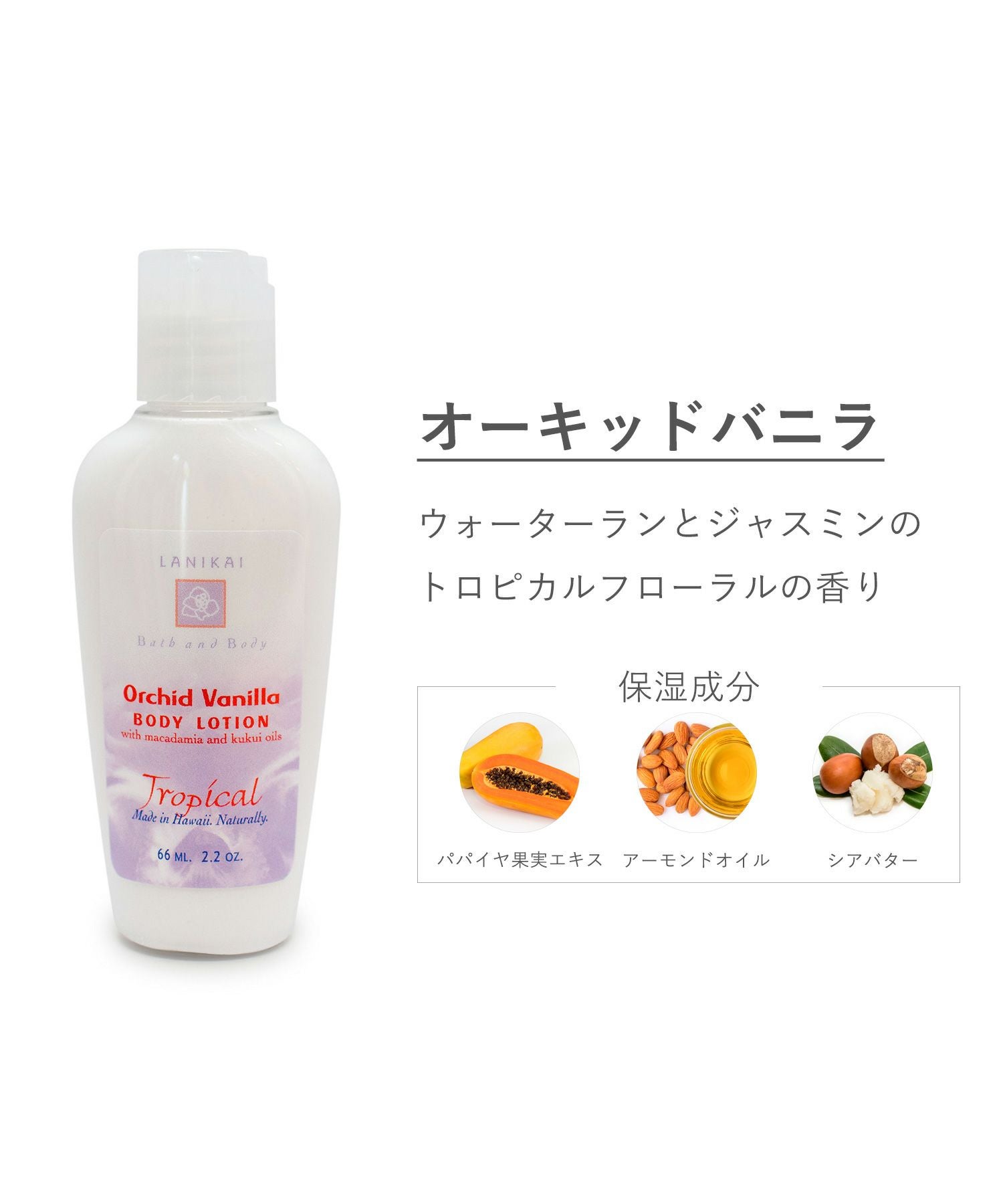 LANIKAIボディローション | 【公式】MUK ONLINE SHOP｜人気