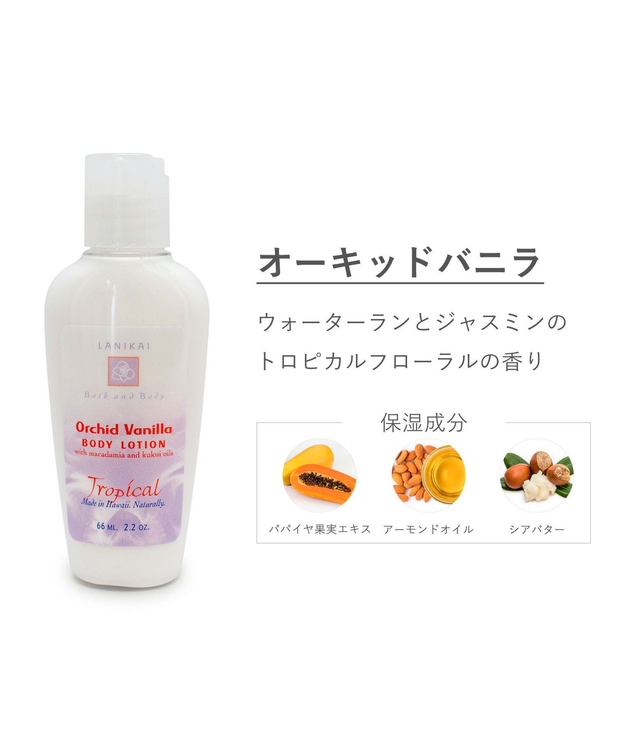 LANIKAIボディローション