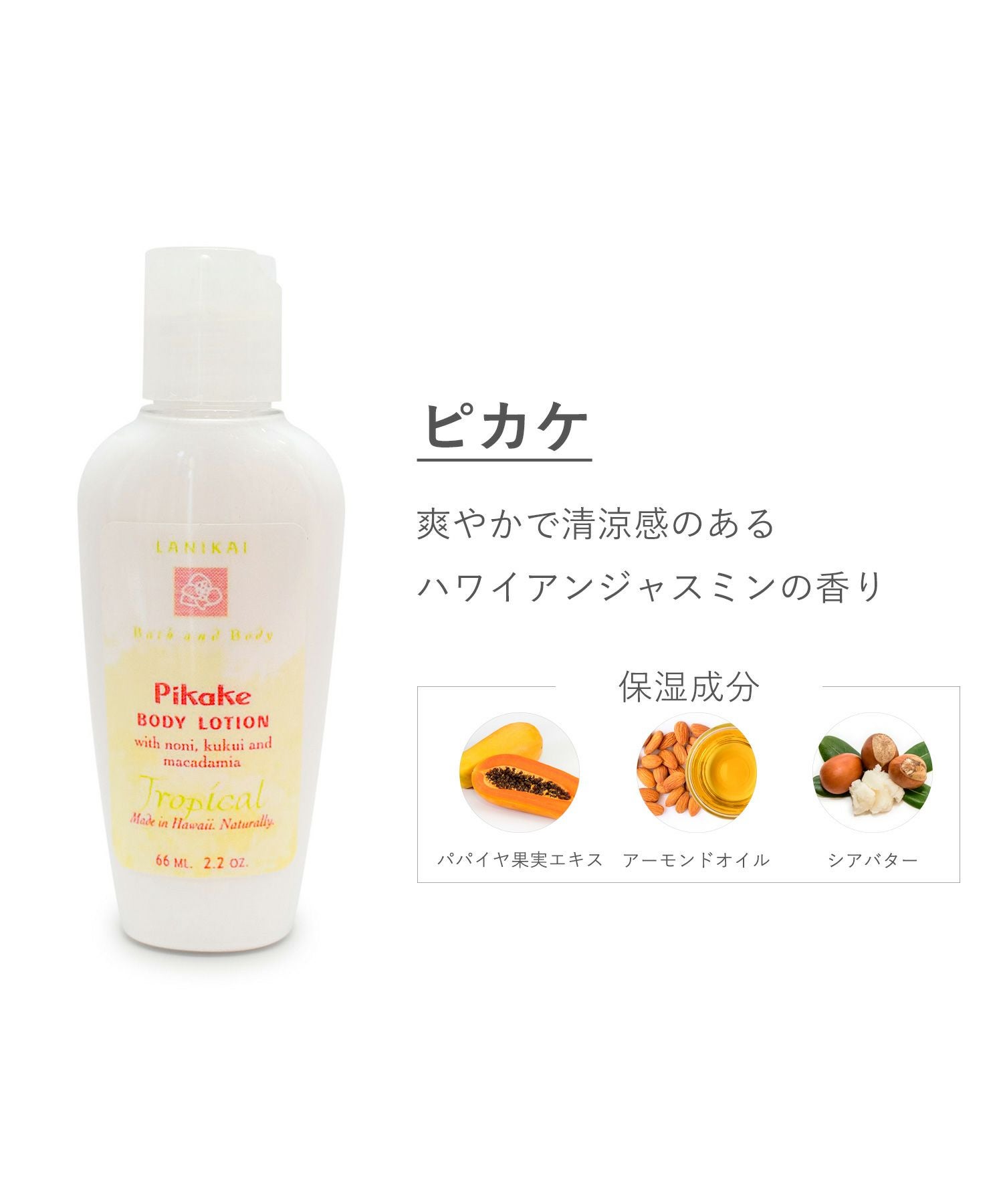 LANIKAIボディローション | 【公式】MUK ONLINE SHOP｜人気