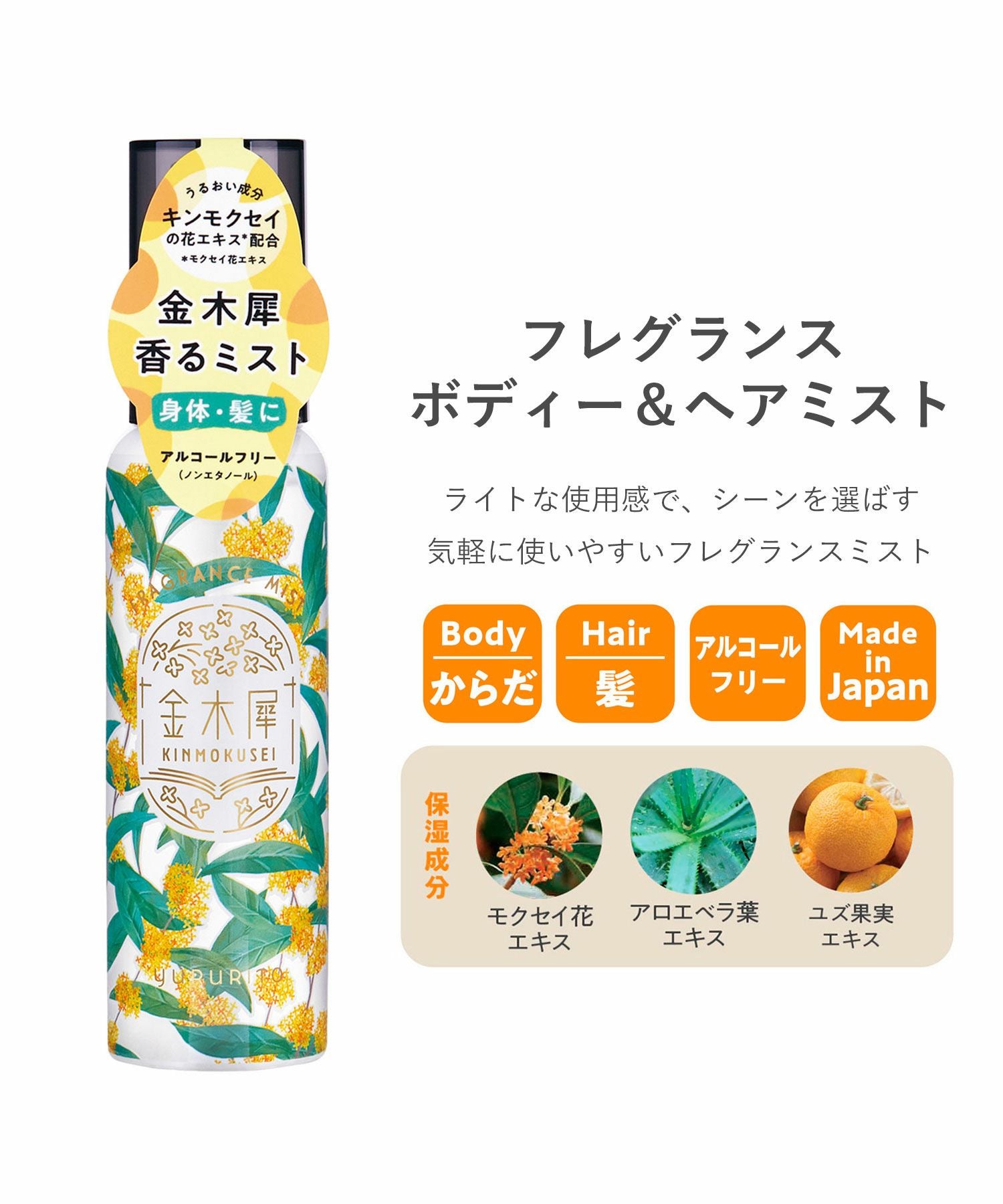 金木犀フレグランスボディー＆ヘアミスト