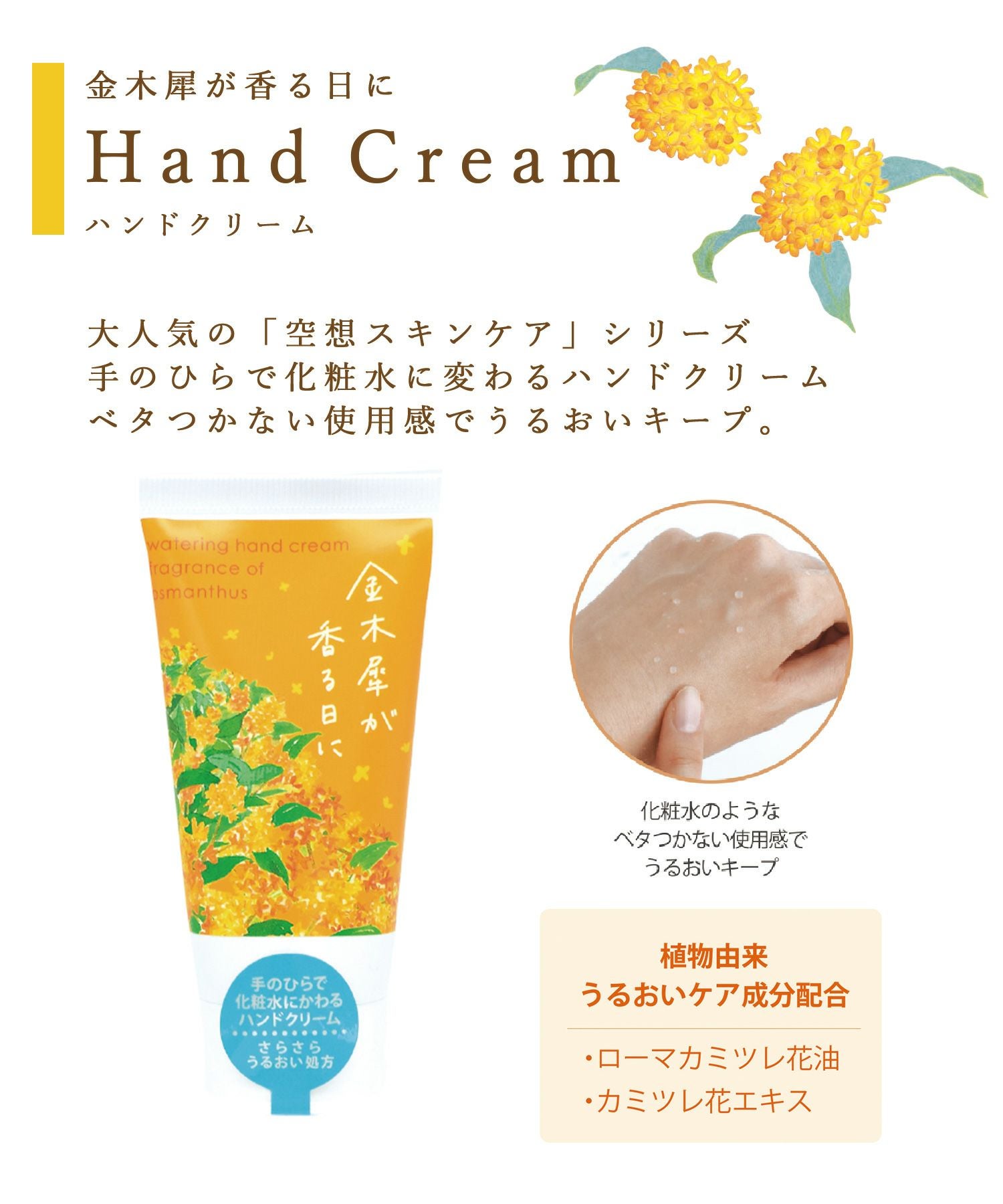空想金木犀ウォータリングハンドクリーム