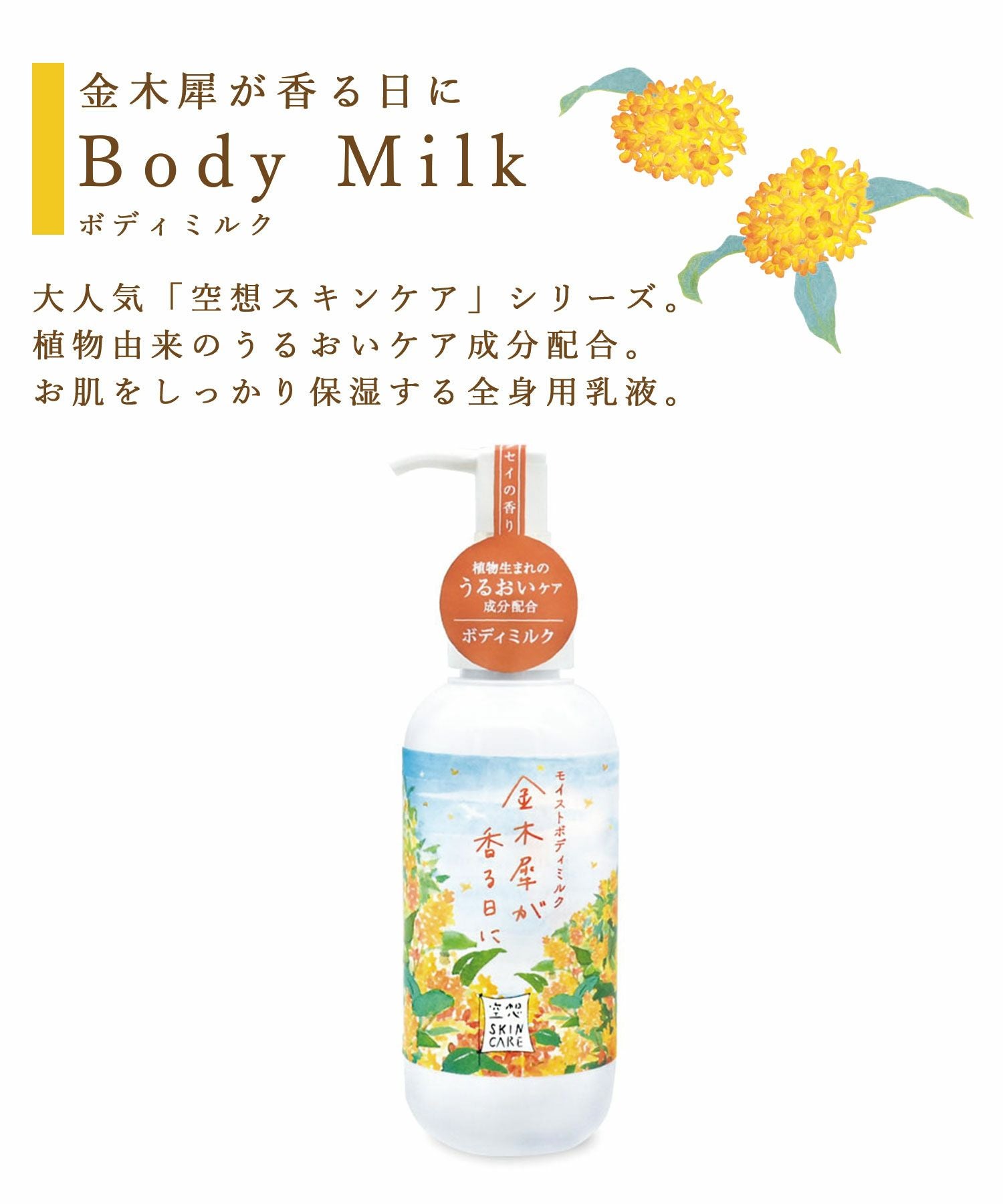空想キンモクセイモイストボディミルク | 【公式】MUK ONLINE SHOP