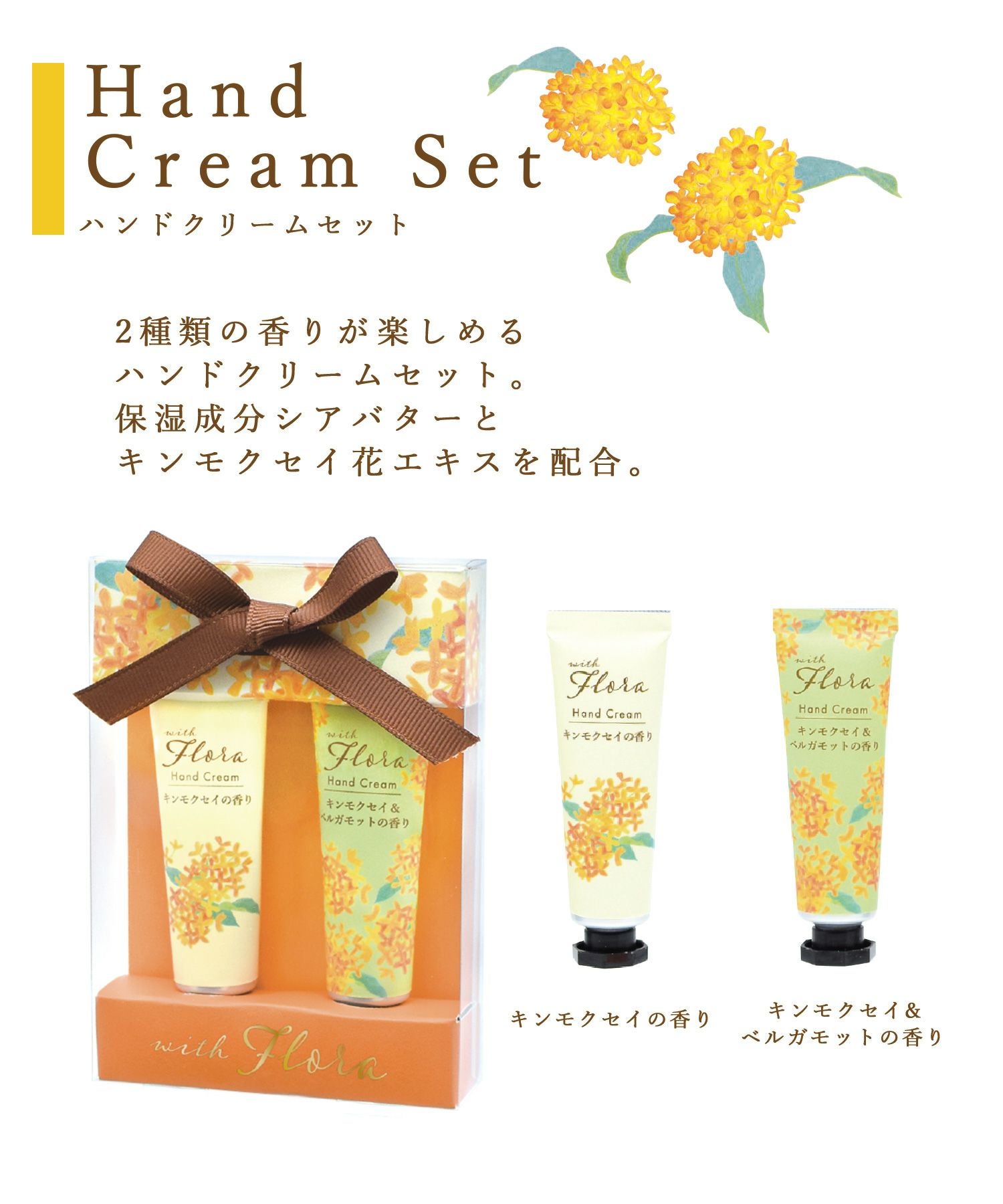 ウィズフローラ金木犀ハンドクリーム2Pセット