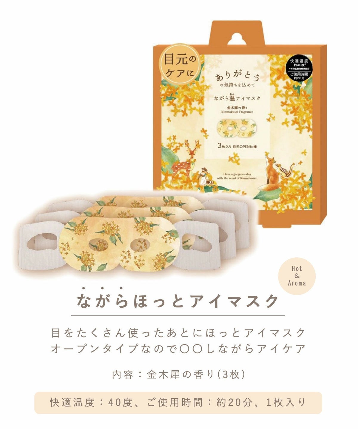 金木犀ながら温アイマスク3P