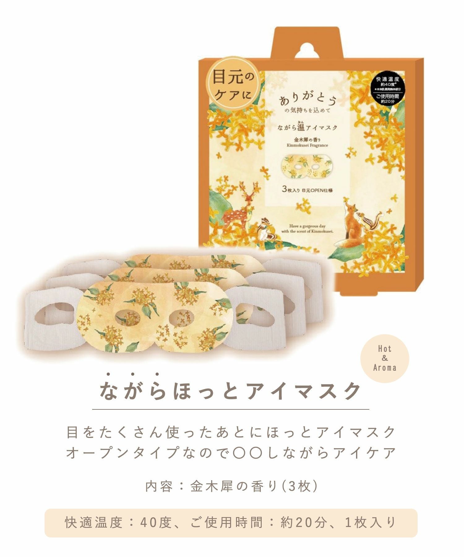 金木犀ながら温アイマスク3P