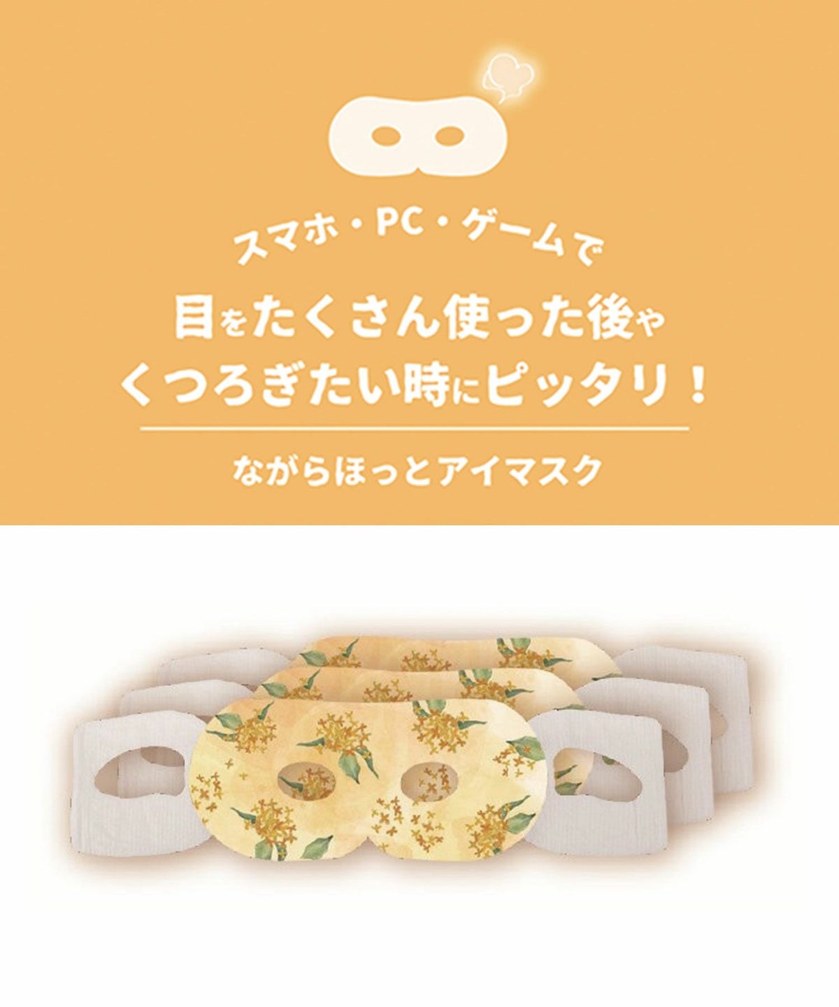 金木犀ながら温アイマスク3P