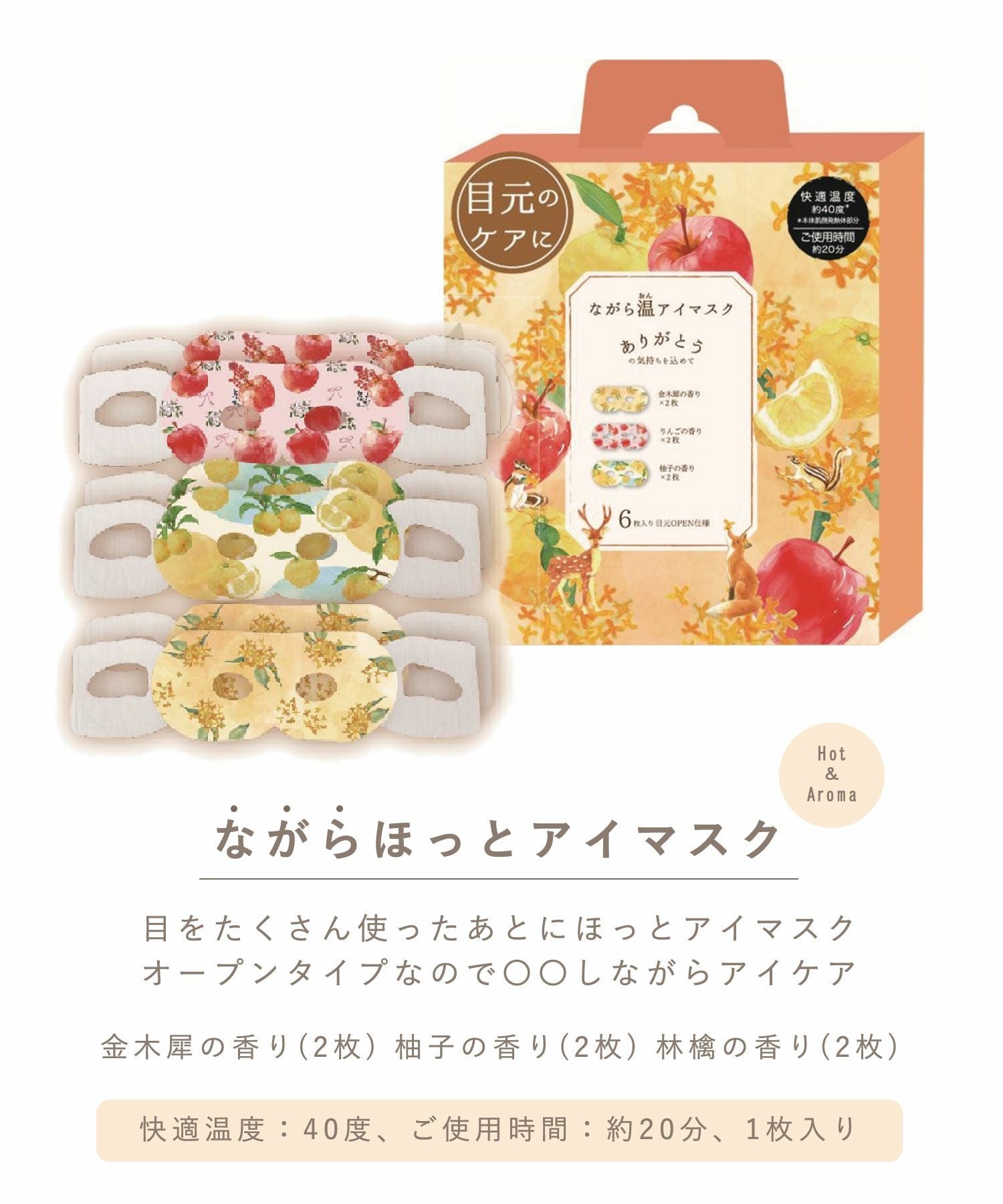 金木犀ながら温アイマスクアソート(金木犀、柚子、林檎)