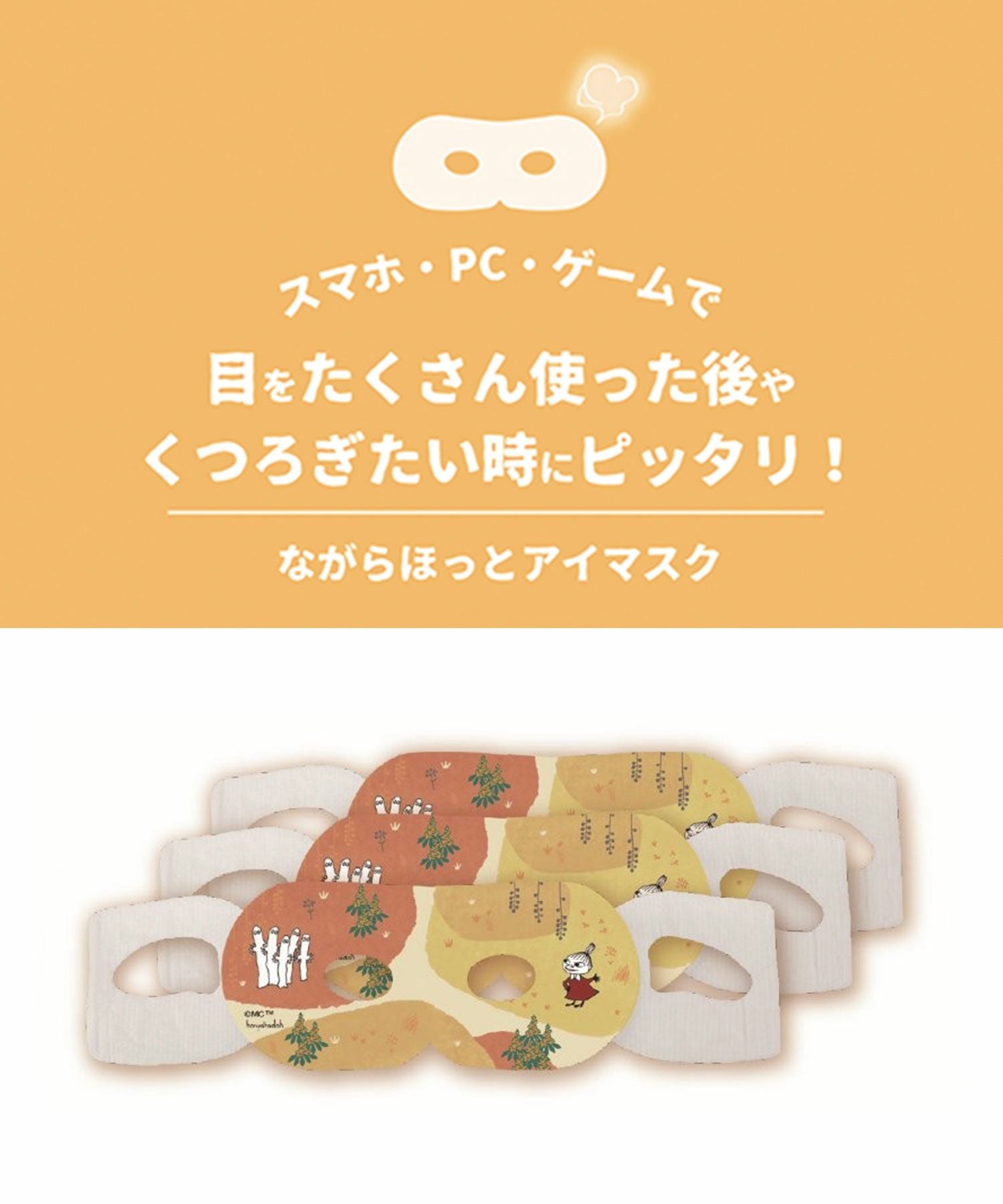 ムーミンキンモクセイながら温アイマスクグリーティング3P | 【公式