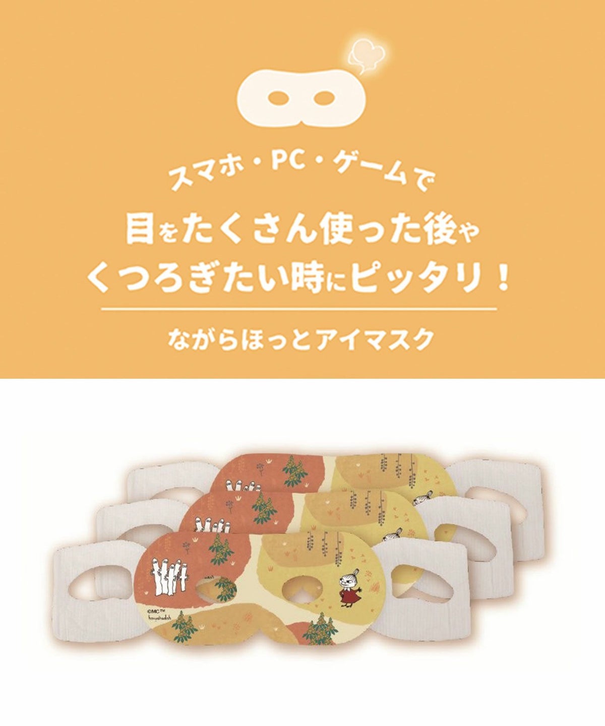 ムーミン金木犀ながら温アイマスク3P