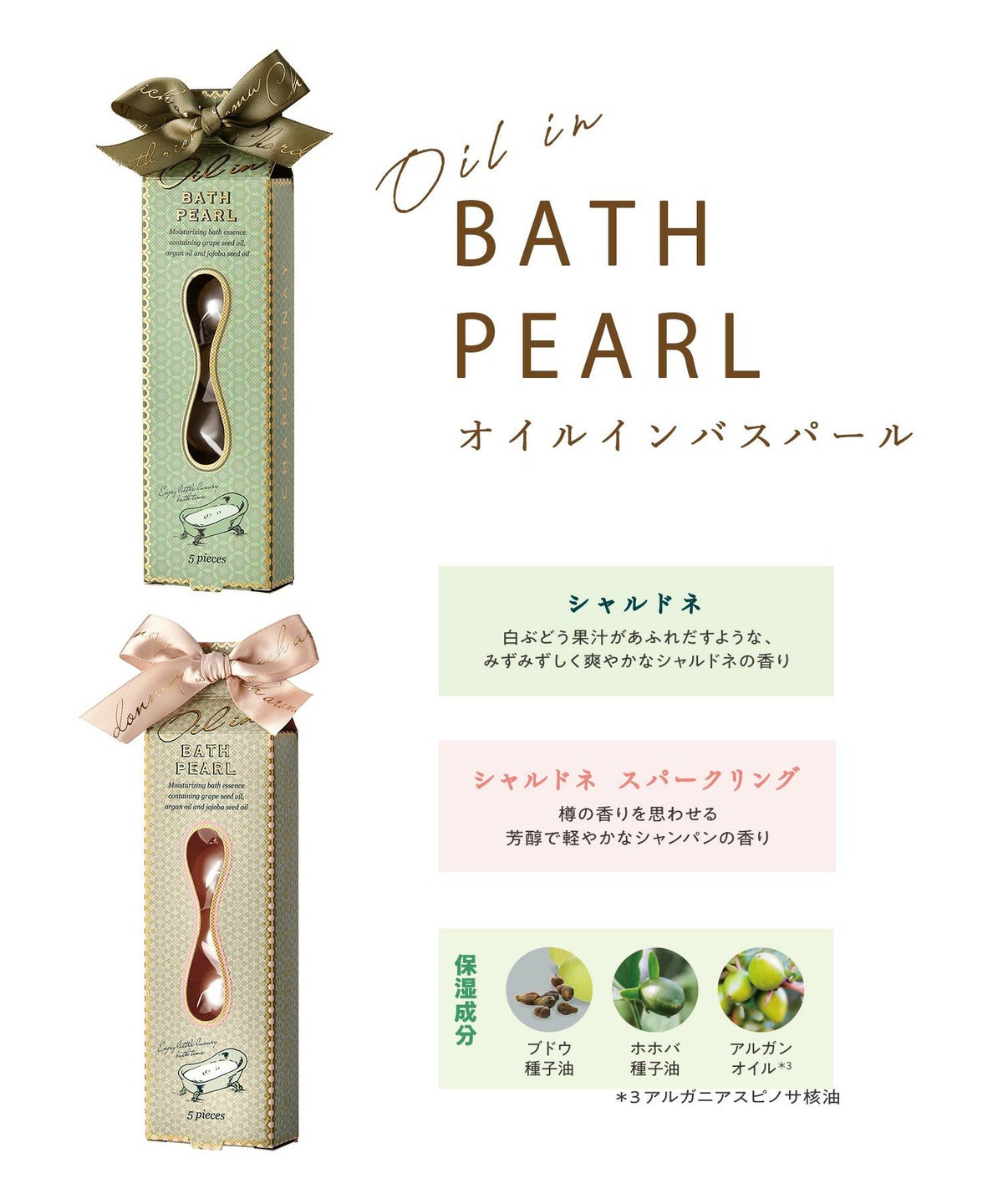 シャルドネ オイルインバスパール