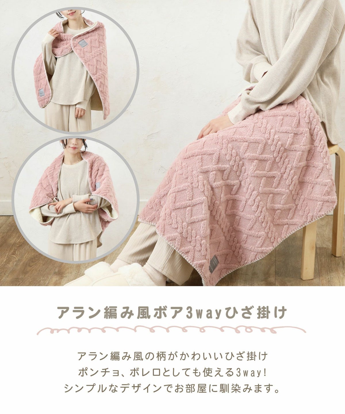 アラン編み風ボア3wayひざ掛け