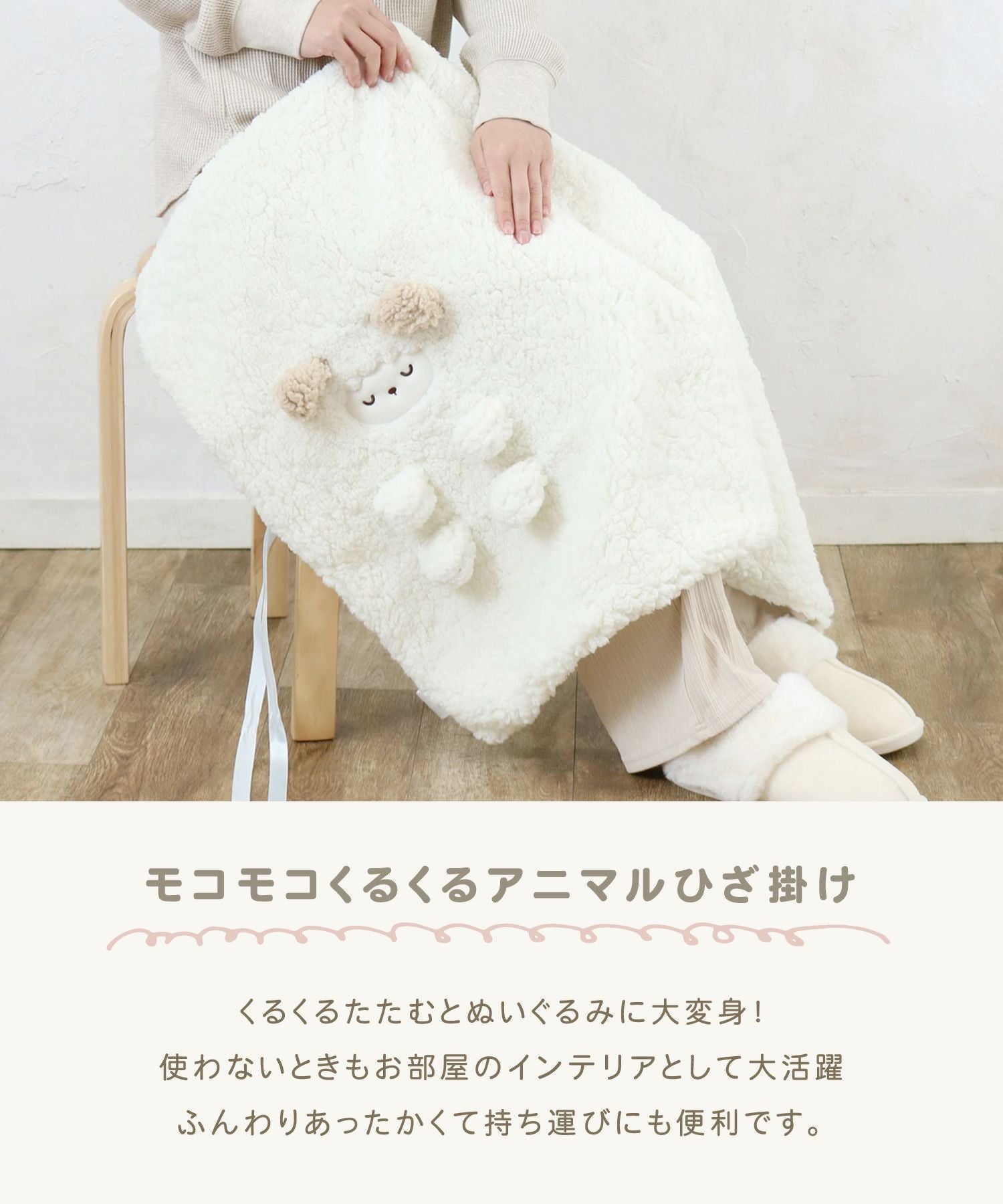 モコモコくるくるひざ掛け