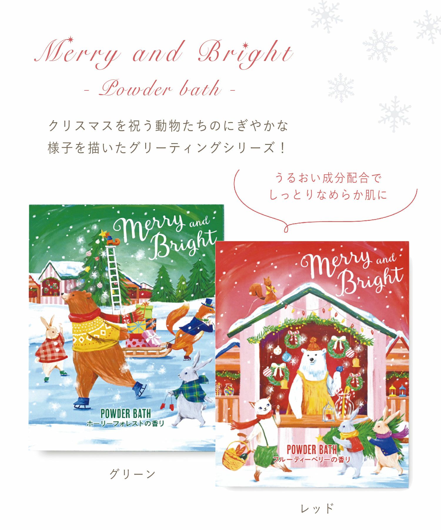 シーズングリーティングパウダーバス