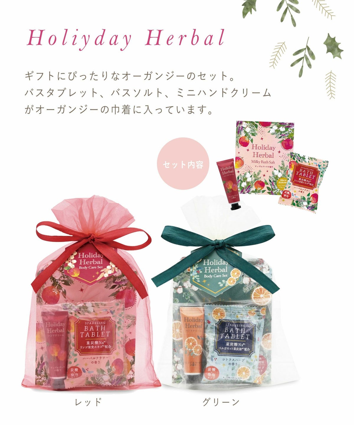 ホリデーハーバル オーガンジーセット