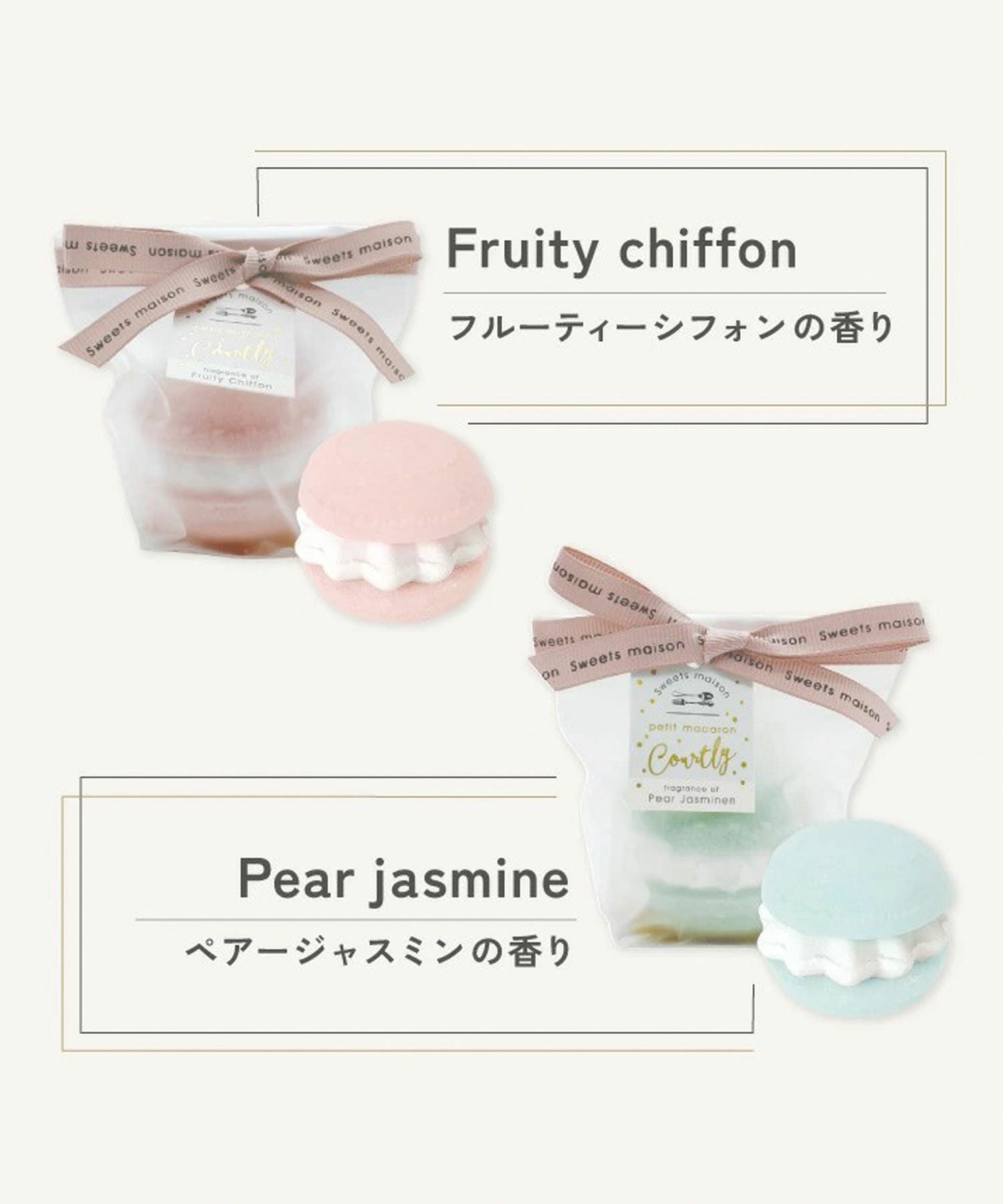 スウィーツメゾン プチマカロンフィズ コートリー