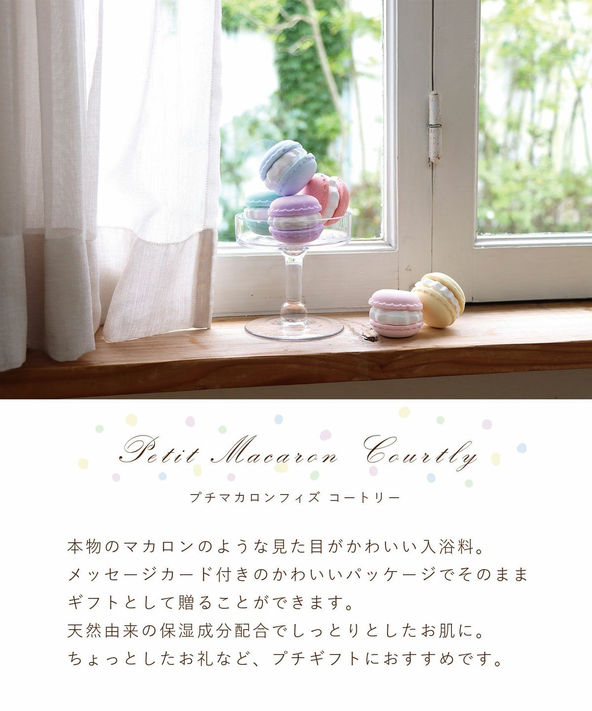 スウィーツメゾン プチマカロンフィズ コートリー