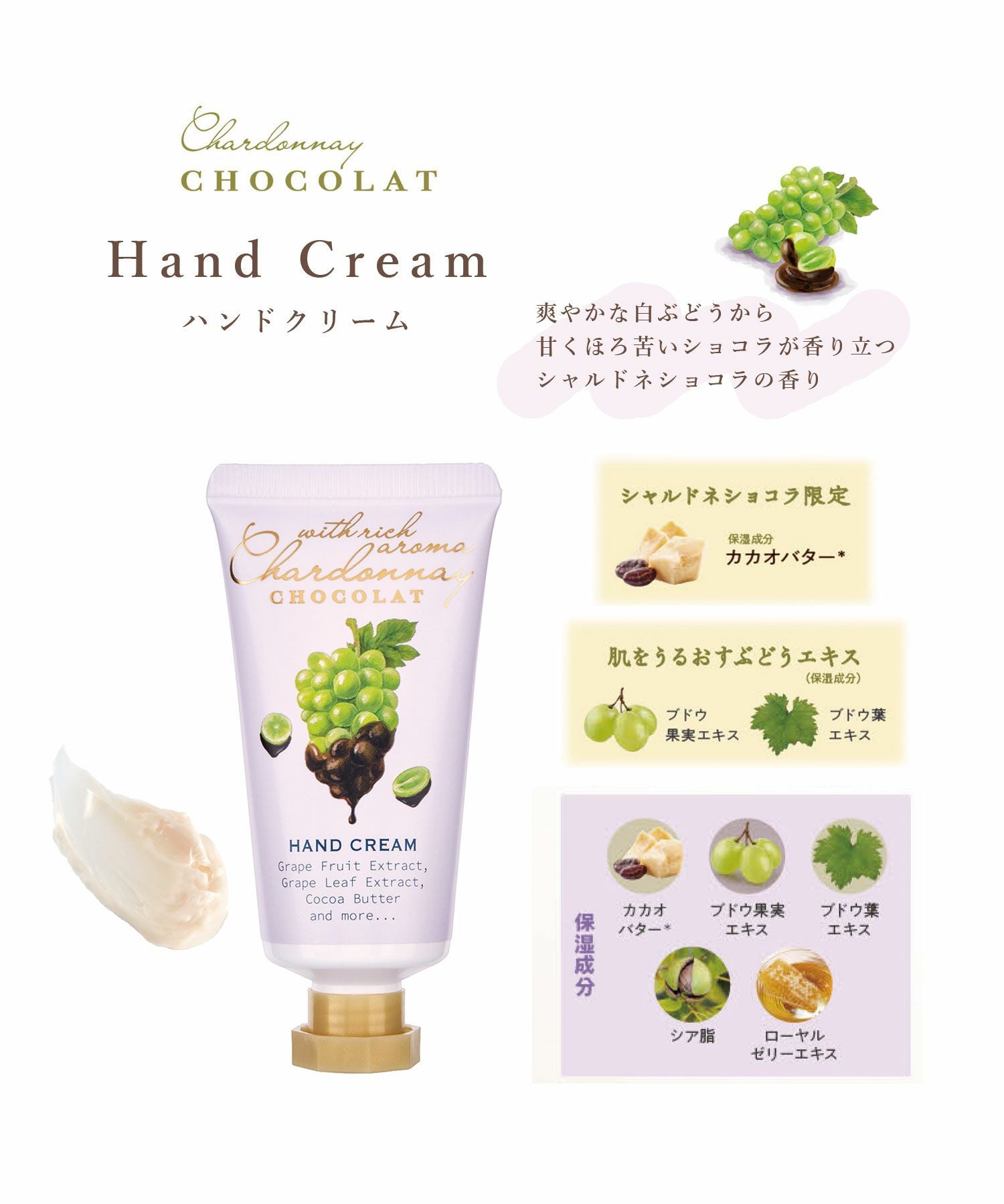 シャルドネショコラ ハンドクリーム