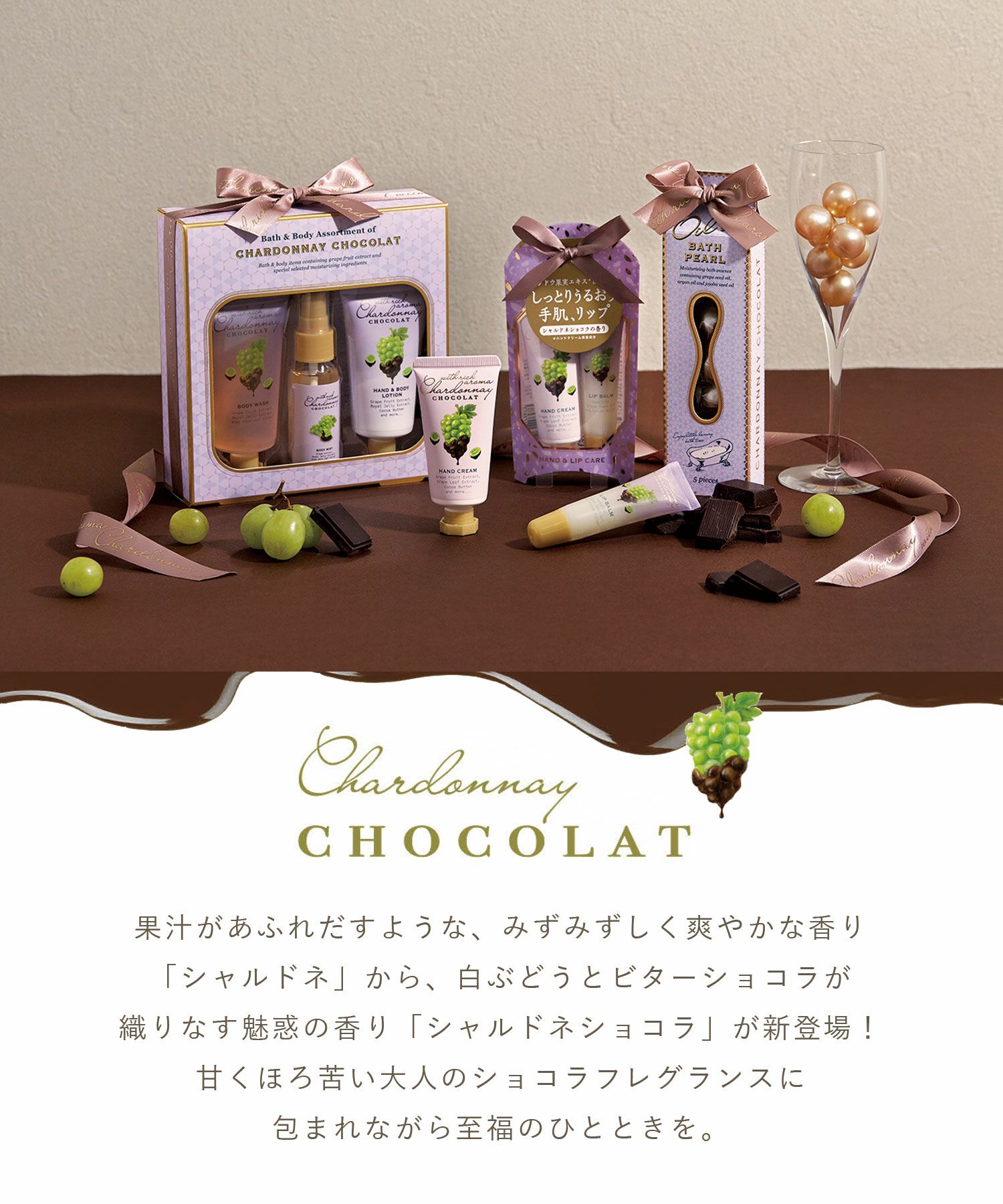 シャルドネショコラ オイルインバスパール