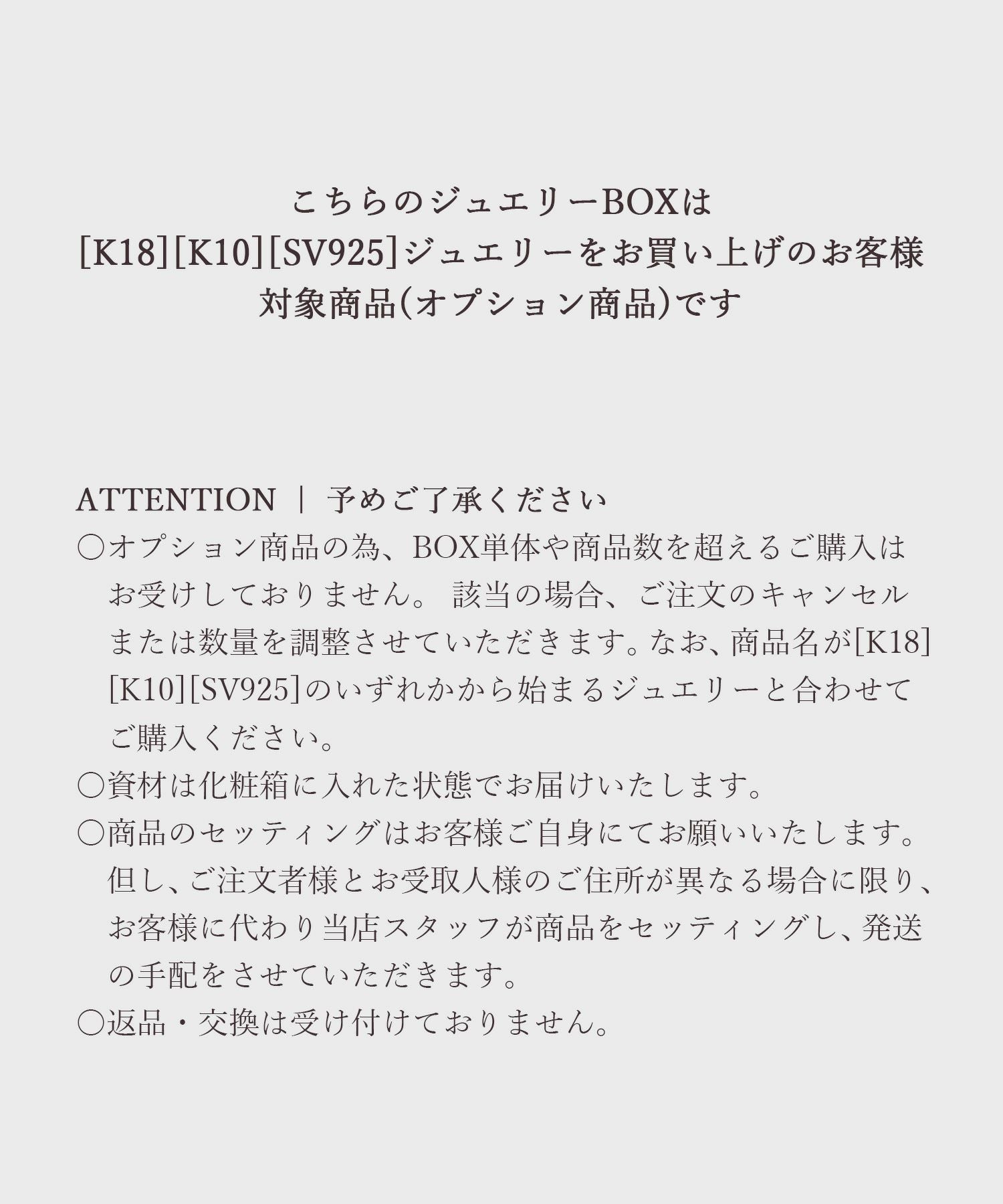[K10]または[SV925]ジュエリー専用BOX｜単品・商品数を超えるご購入不可