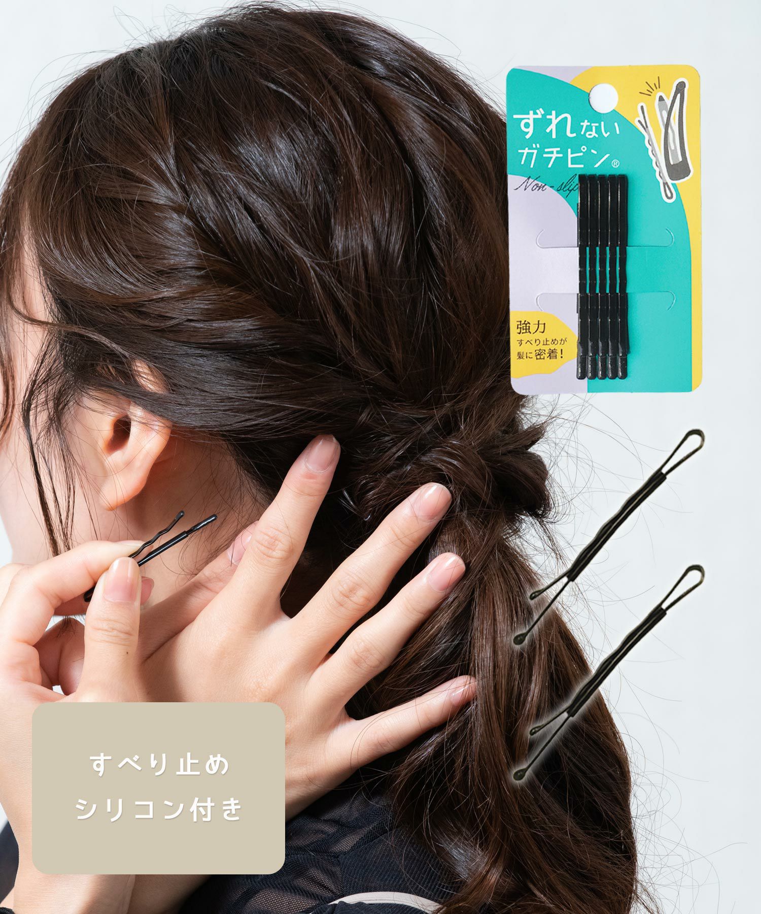 ガッチリとまる！滑り止め付きヘアピン「ガチピン」 | 【公式】MUK