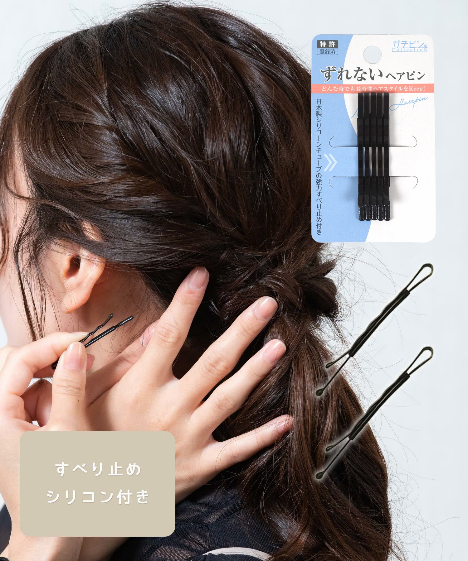 ガッチリとまる！滑り止め付きヘアピン「ガチピン」