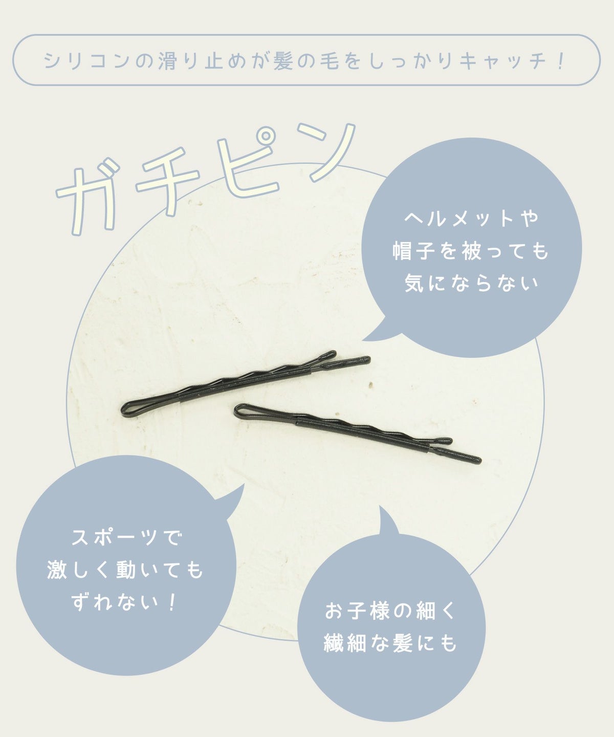 ガッチリとまる！滑り止め付きヘアピン「ガチピン」