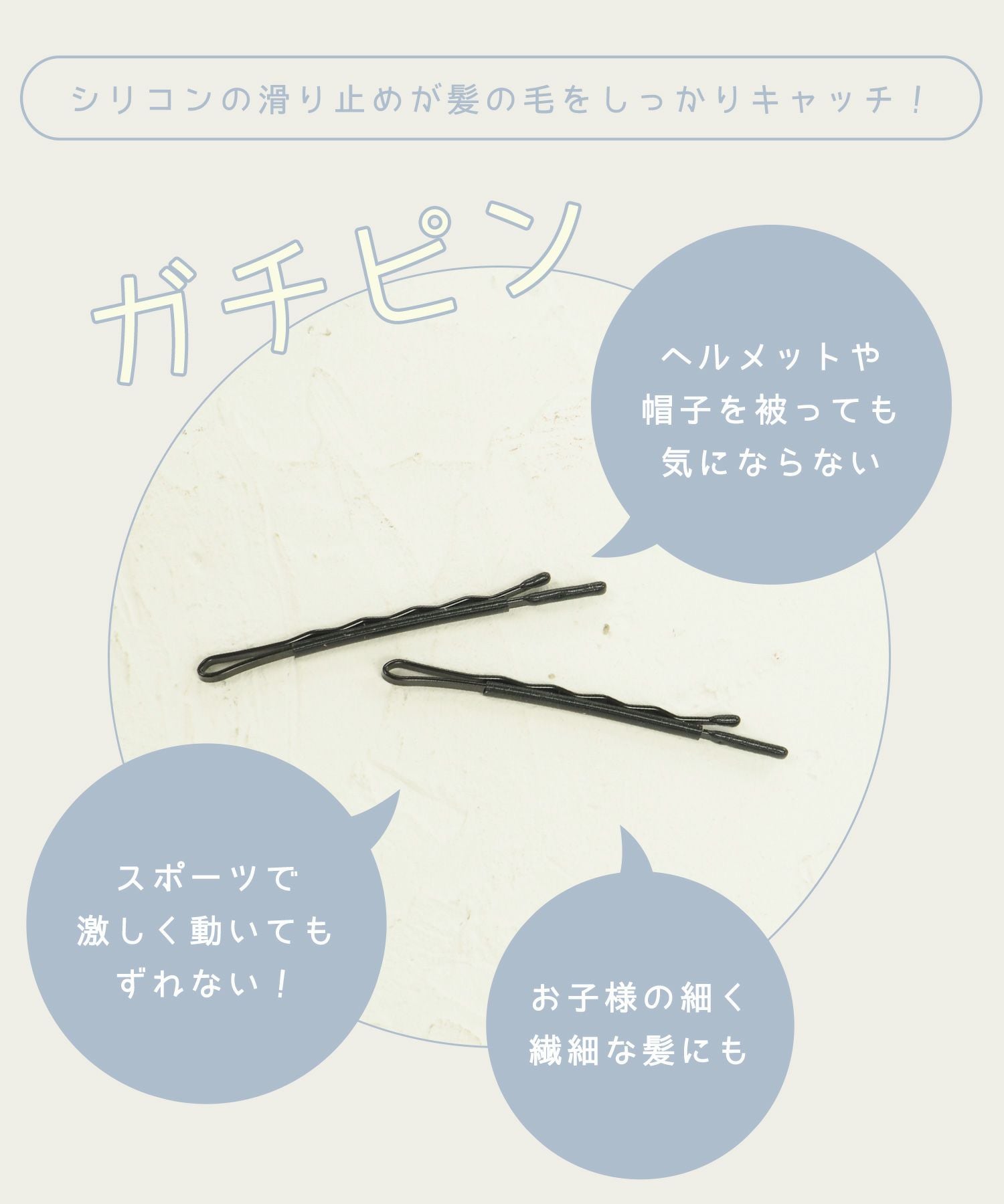 ガッチリとまる！滑り止め付きヘアピン「ガチピン」