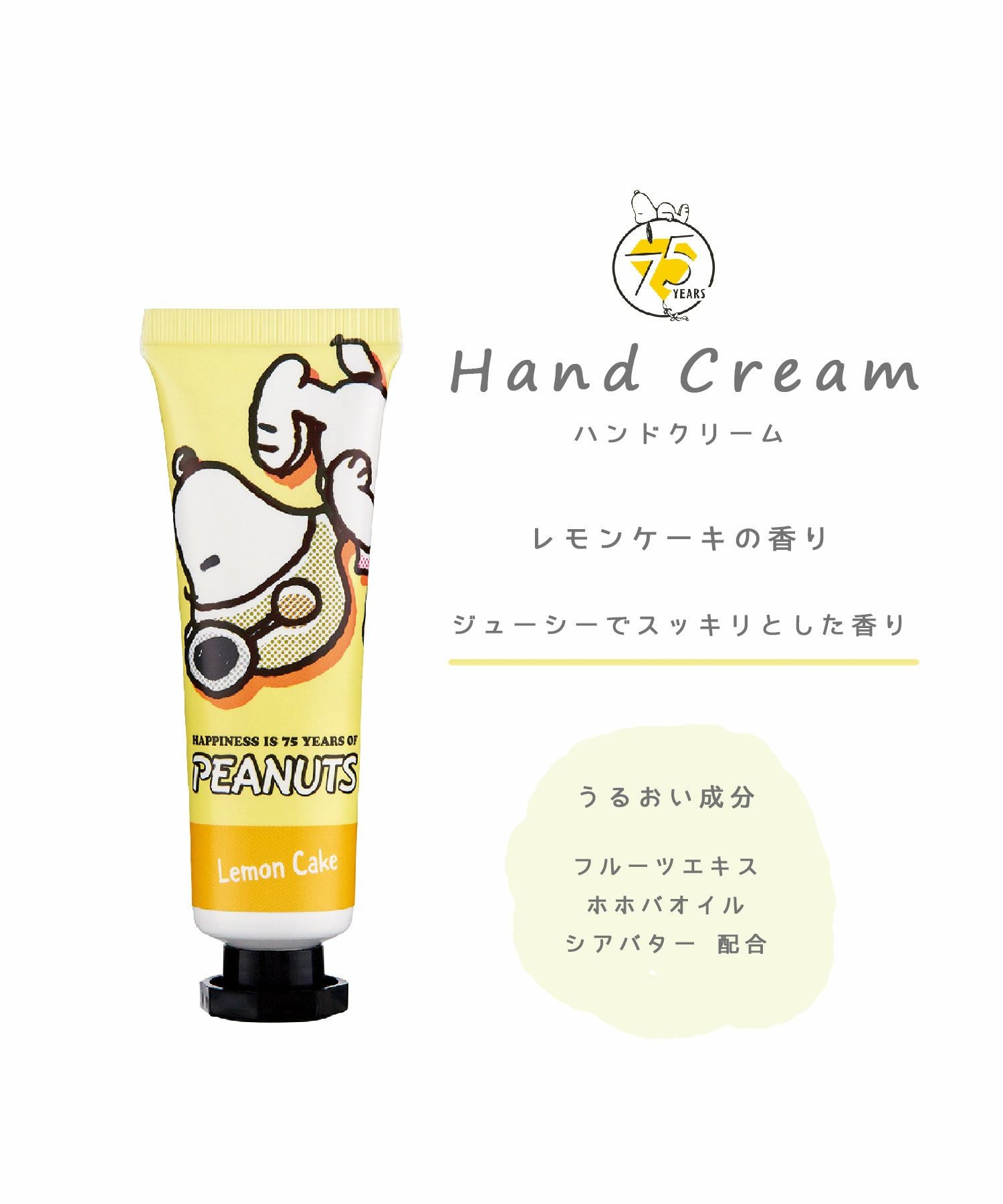 ピーナッツ プチハンドクリーム