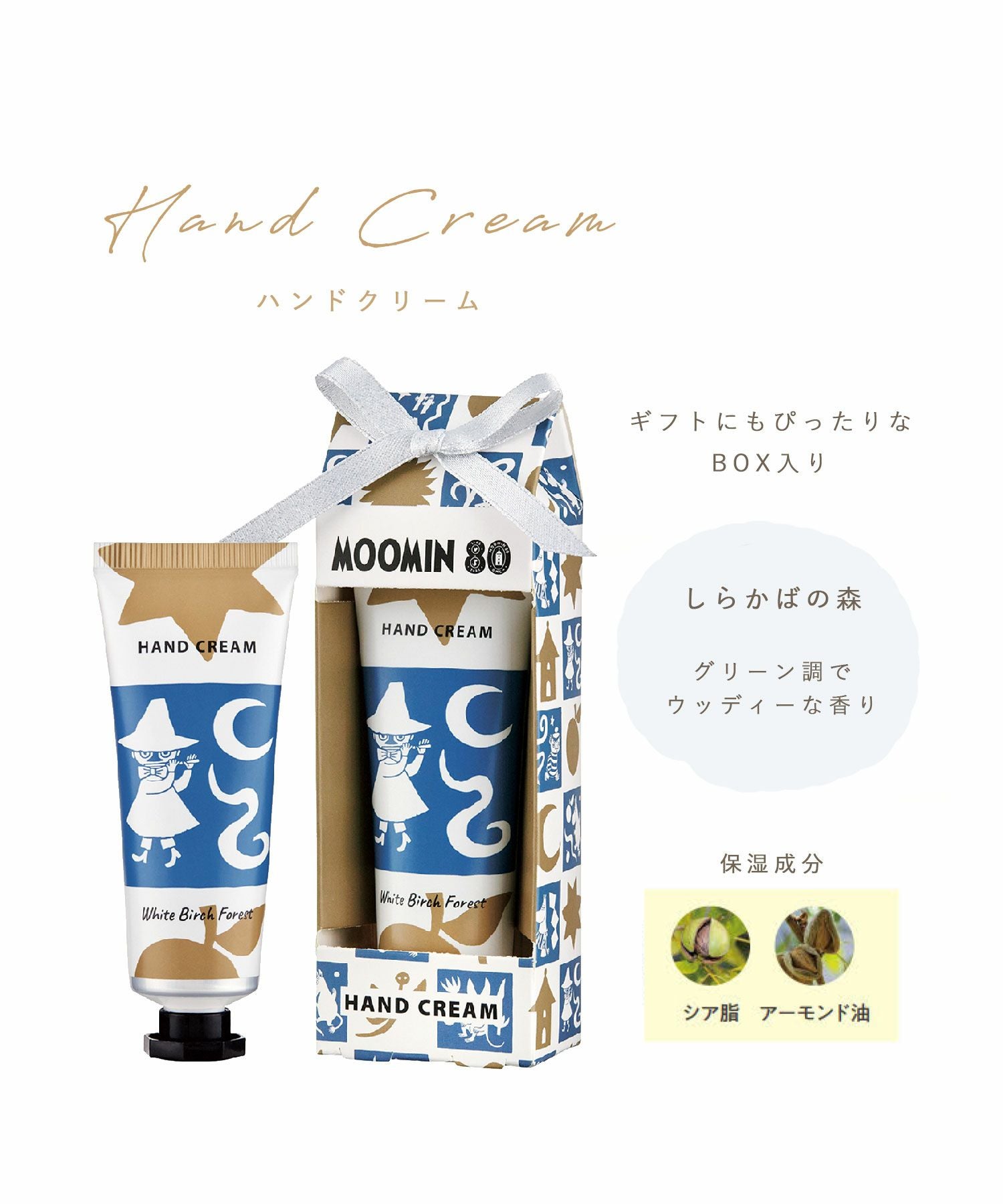 ムーミン80th ハンドクリーム