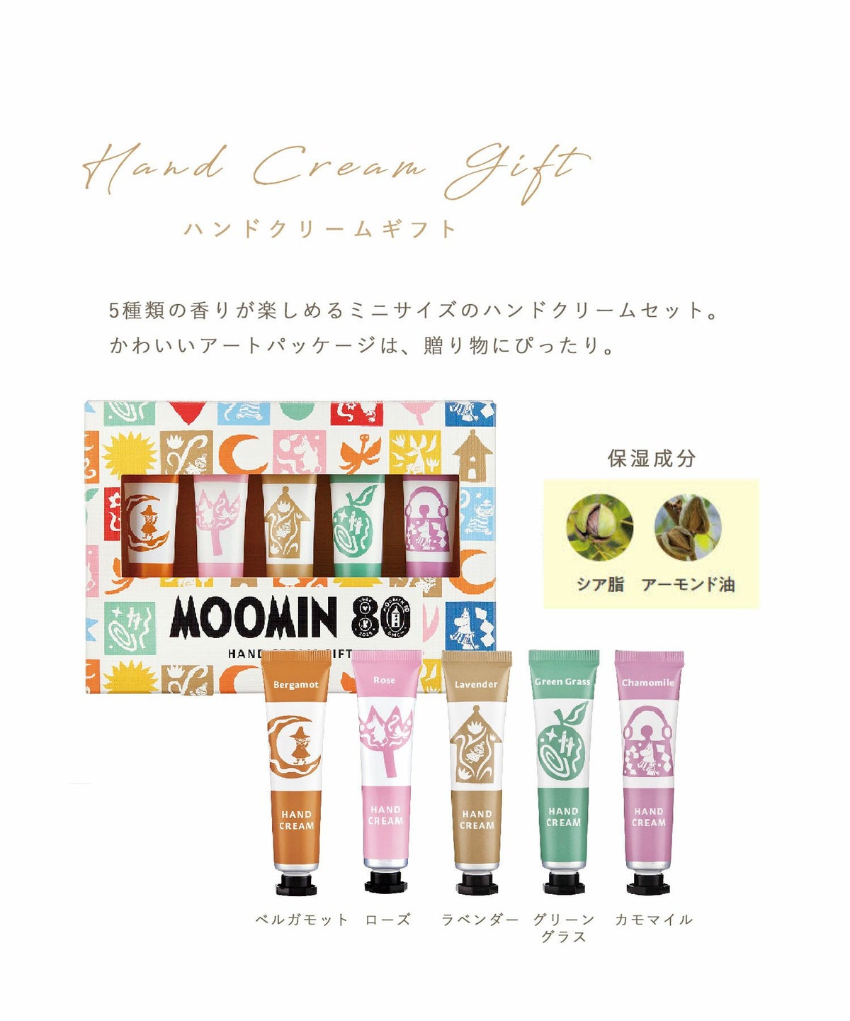ムーミン80th ハンドクリームギフト