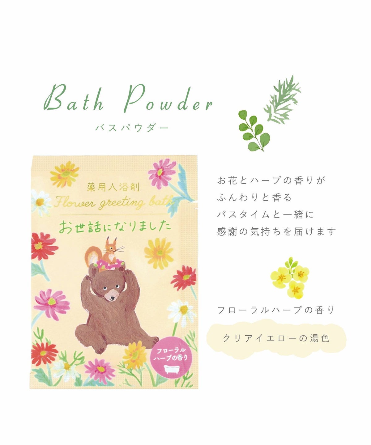 薬用入浴剤 アニマルグリーティングバス