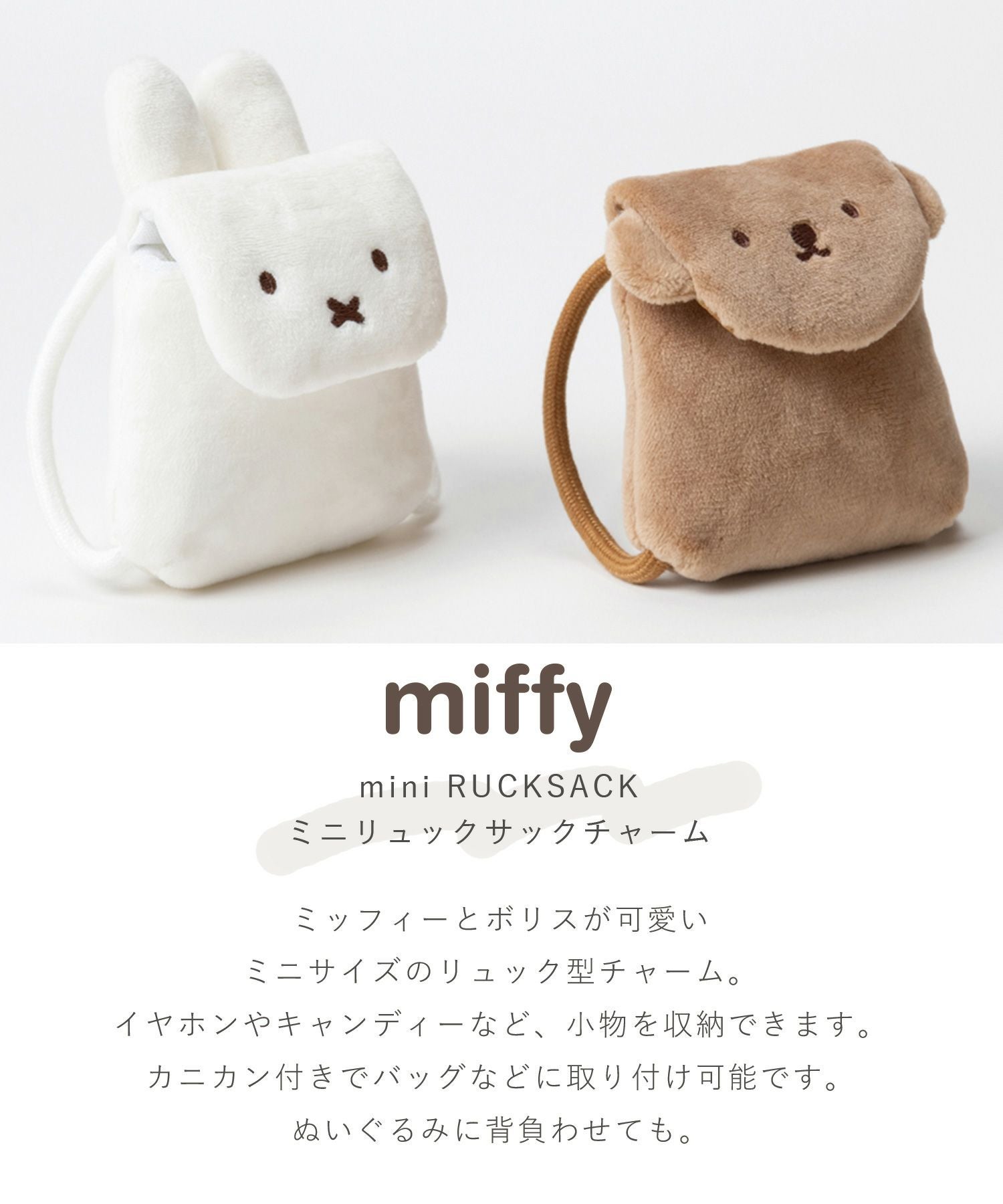 ミッフィー リュックチャーム | 【公式】MUK ONLINE SHOP｜人気