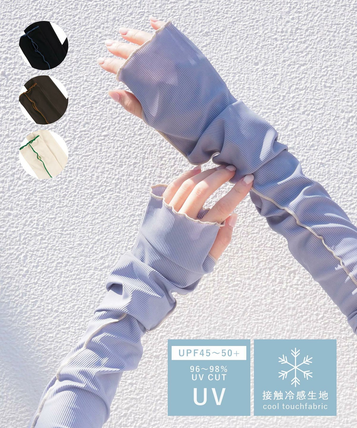 UVカット接触冷感アームカバー