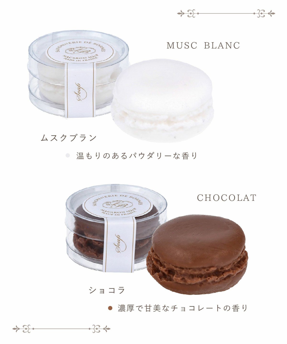 マカロンソープ