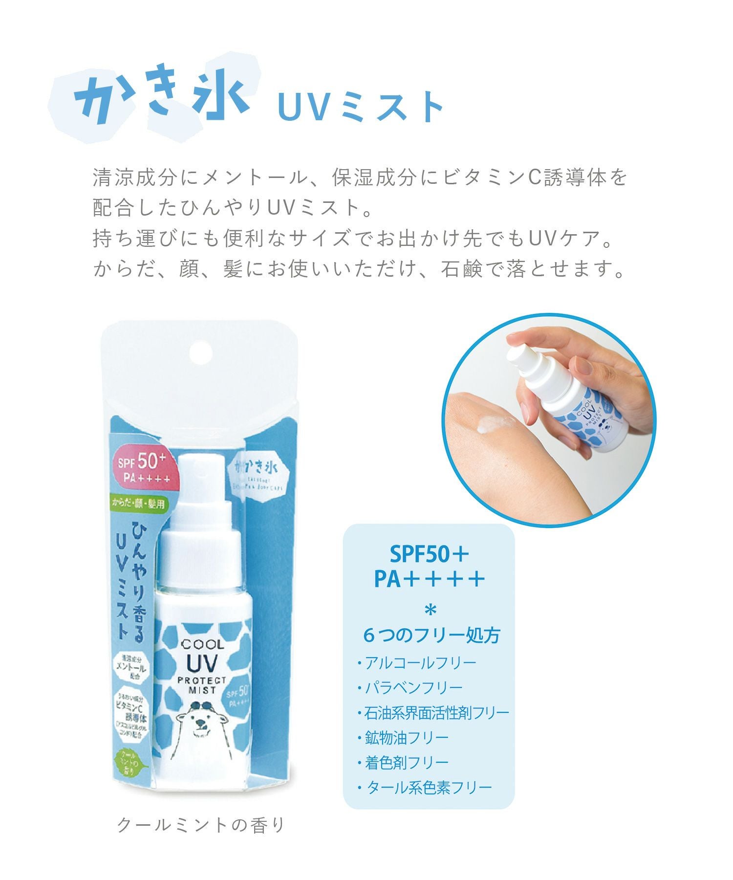 かき氷クールUVミスト
