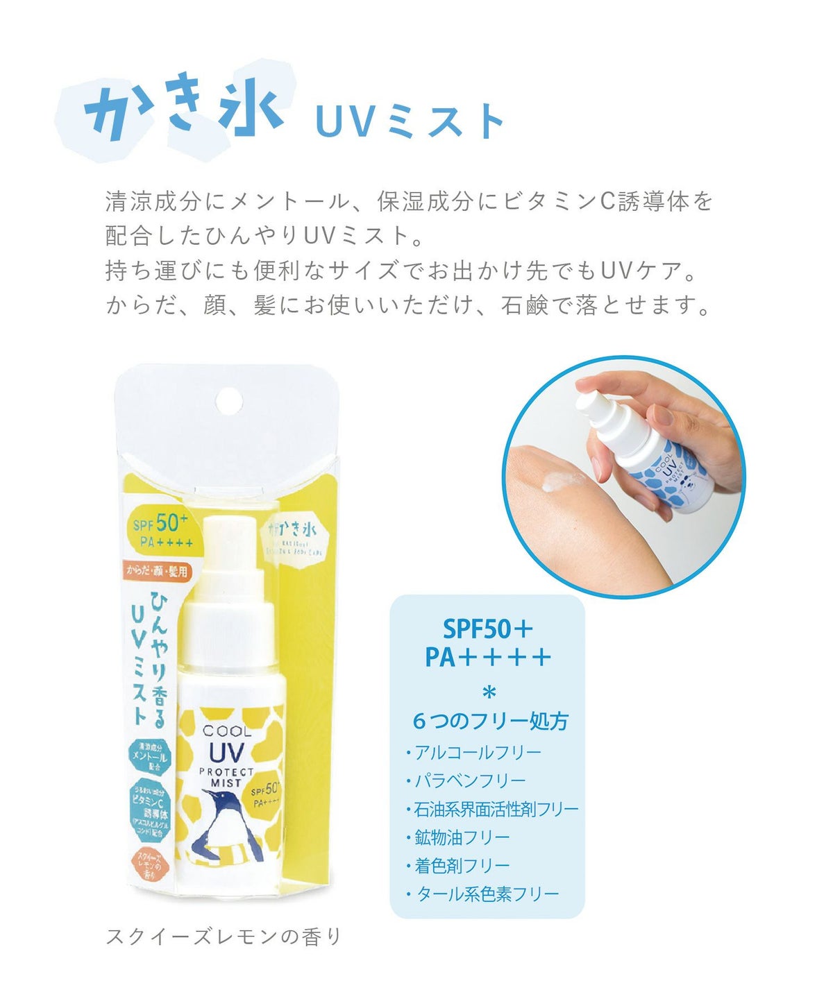 かき氷クールUVミスト