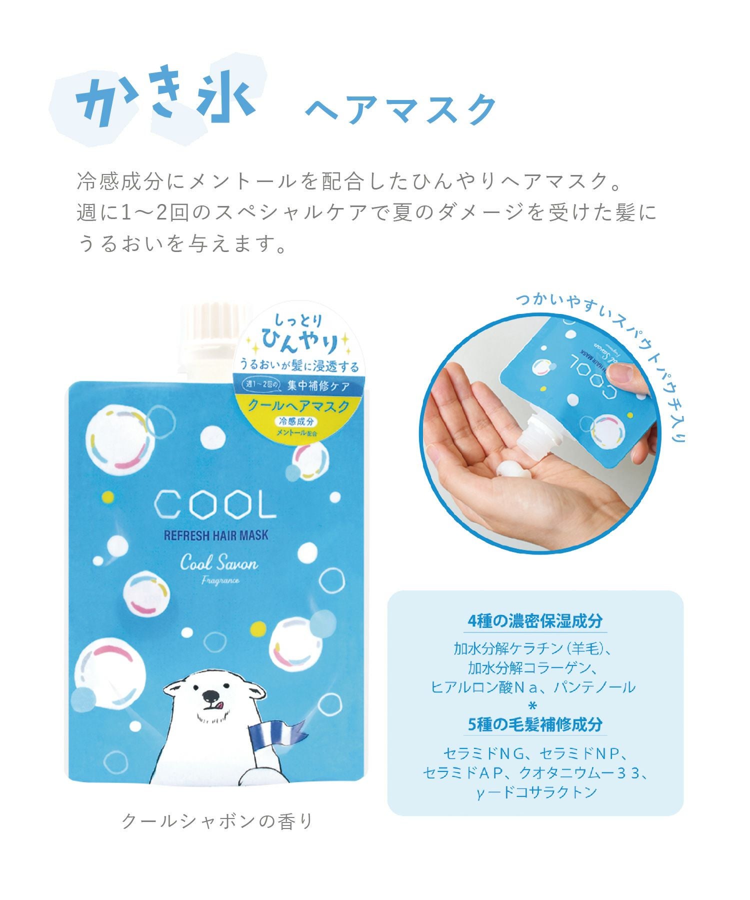 かき氷クールヘアマスク