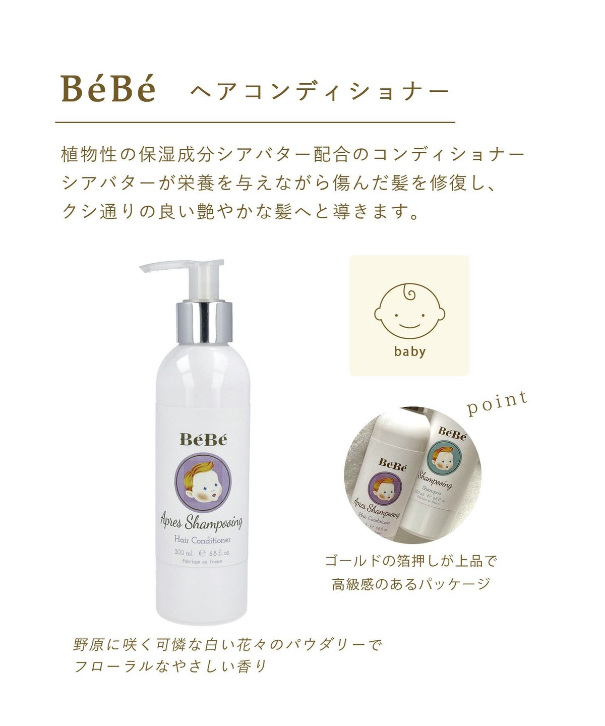 BeBe ヘアコンディショナー
